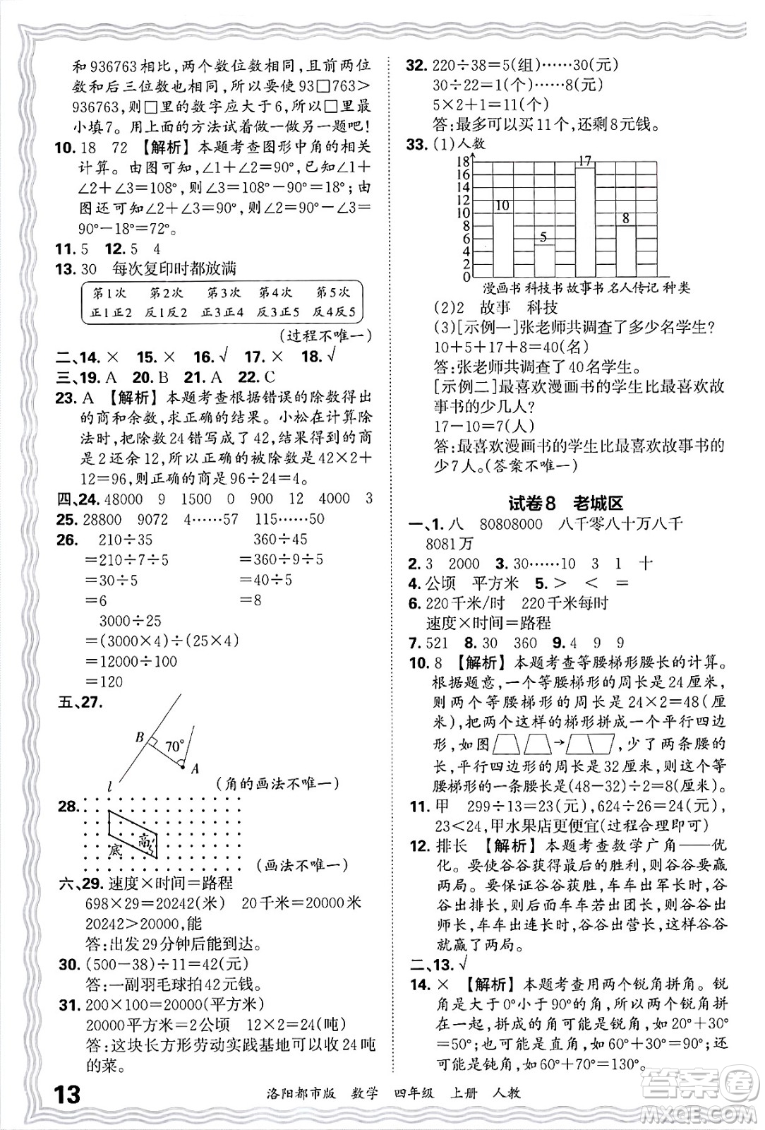江西人民出版社2024年秋王朝霞各地期末試卷精選四年級(jí)數(shù)學(xué)上冊(cè)人教版洛陽(yáng)專版答案