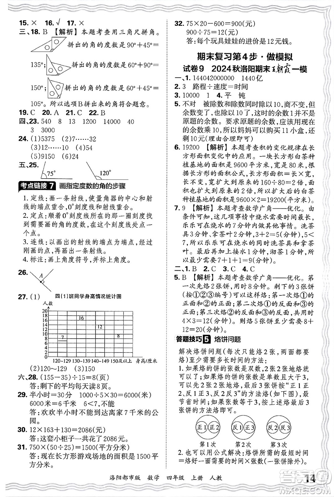 江西人民出版社2024年秋王朝霞各地期末試卷精選四年級(jí)數(shù)學(xué)上冊(cè)人教版洛陽(yáng)專版答案