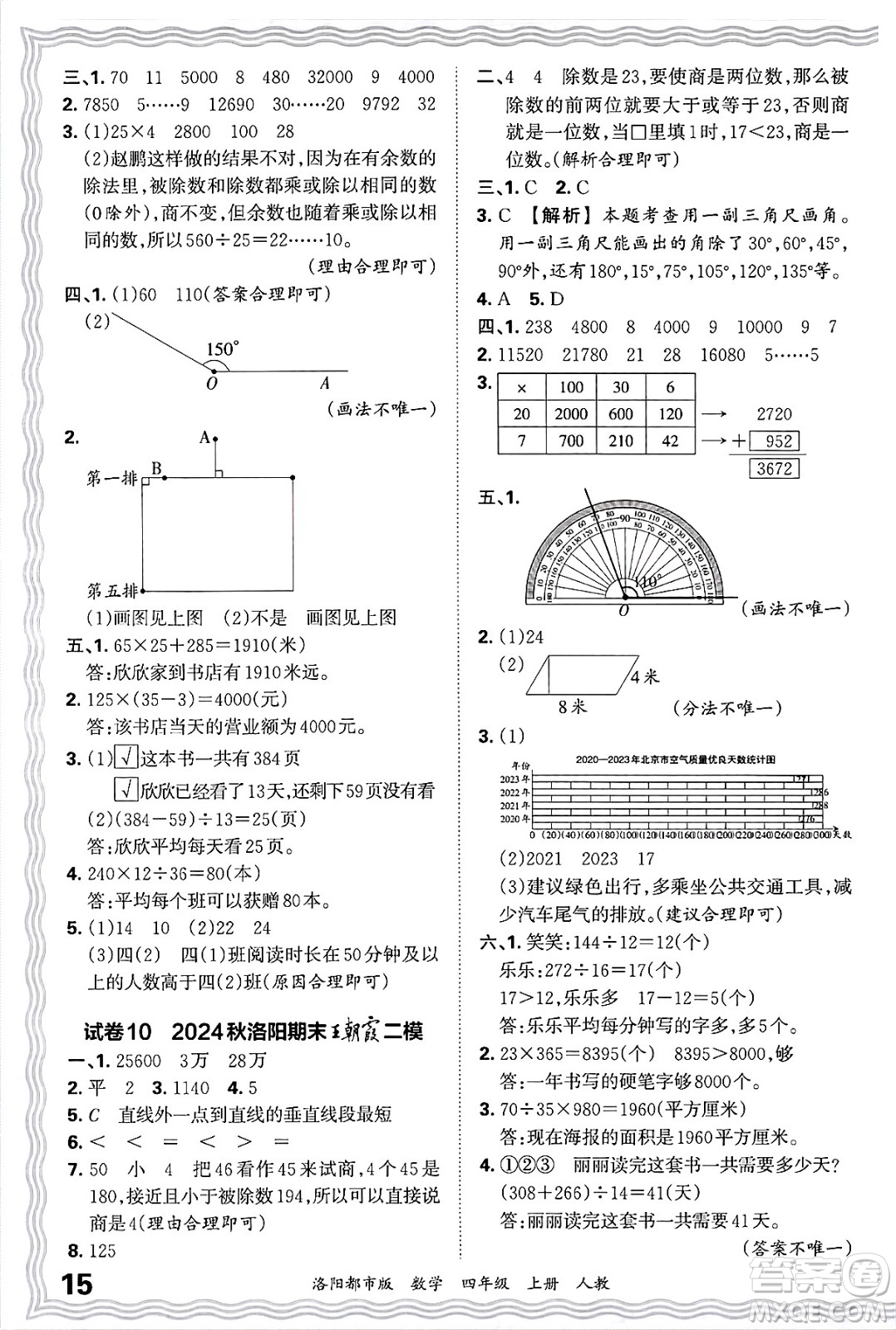 江西人民出版社2024年秋王朝霞各地期末試卷精選四年級(jí)數(shù)學(xué)上冊(cè)人教版洛陽(yáng)專版答案