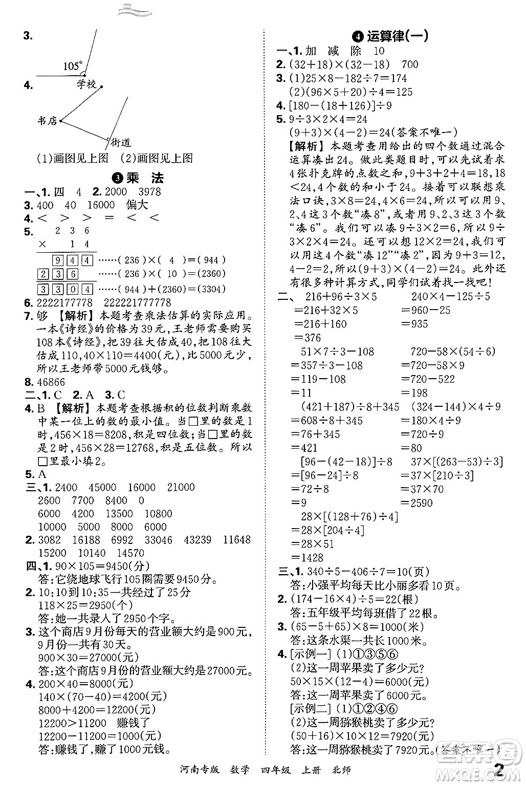 江西人民出版社2024年秋王朝霞各地期末試卷精選四年級(jí)數(shù)學(xué)上冊(cè)北師大版河南專版答案
