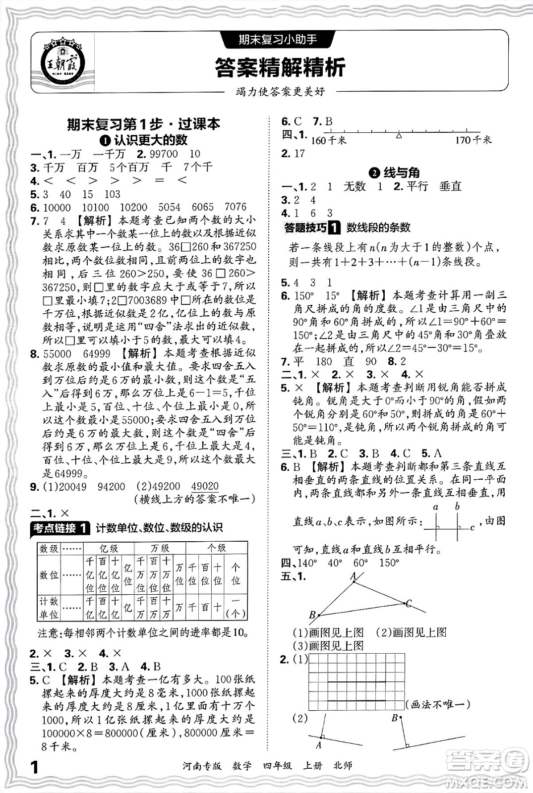 江西人民出版社2024年秋王朝霞各地期末試卷精選四年級(jí)數(shù)學(xué)上冊(cè)北師大版河南專版答案