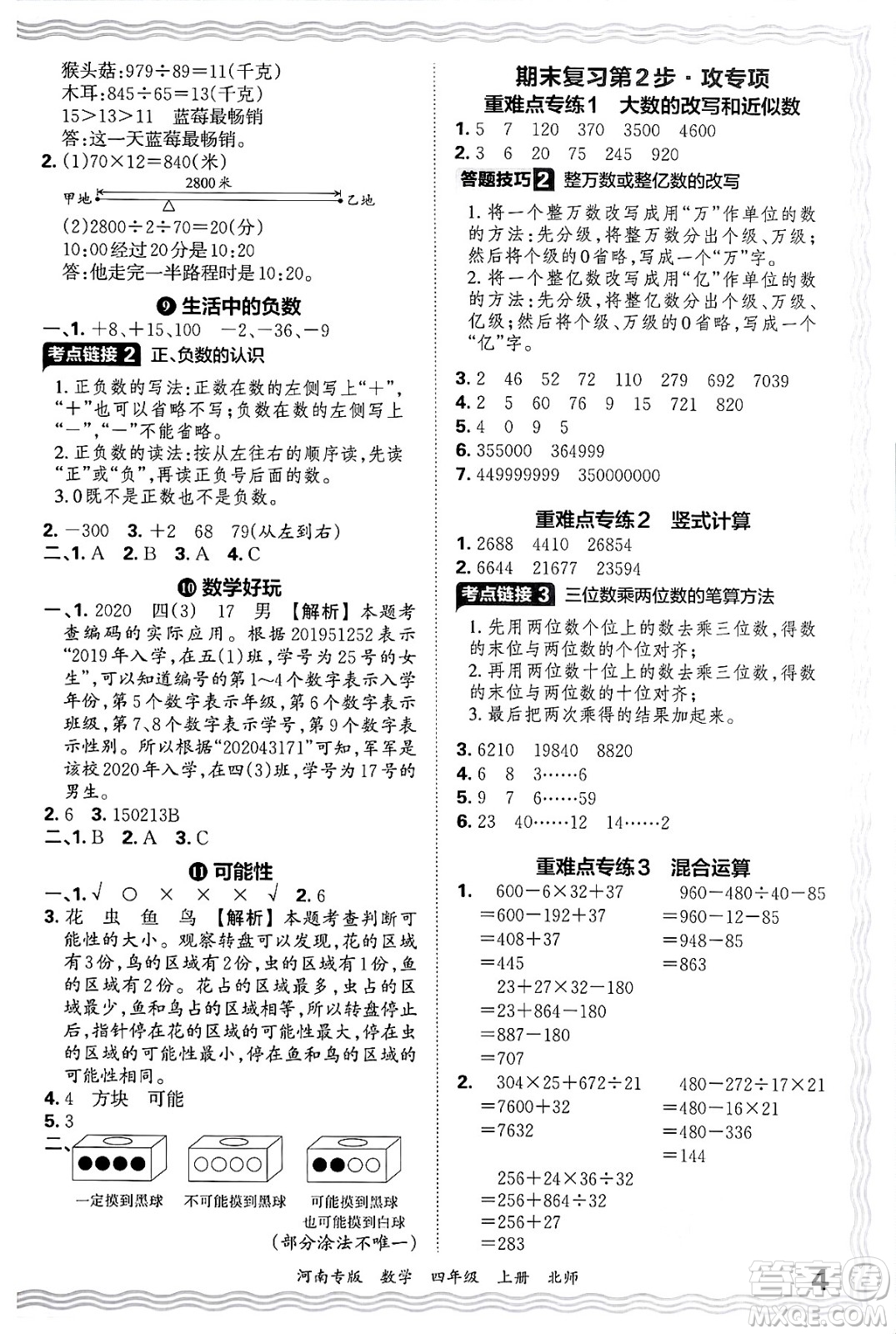江西人民出版社2024年秋王朝霞各地期末試卷精選四年級(jí)數(shù)學(xué)上冊(cè)北師大版河南專版答案