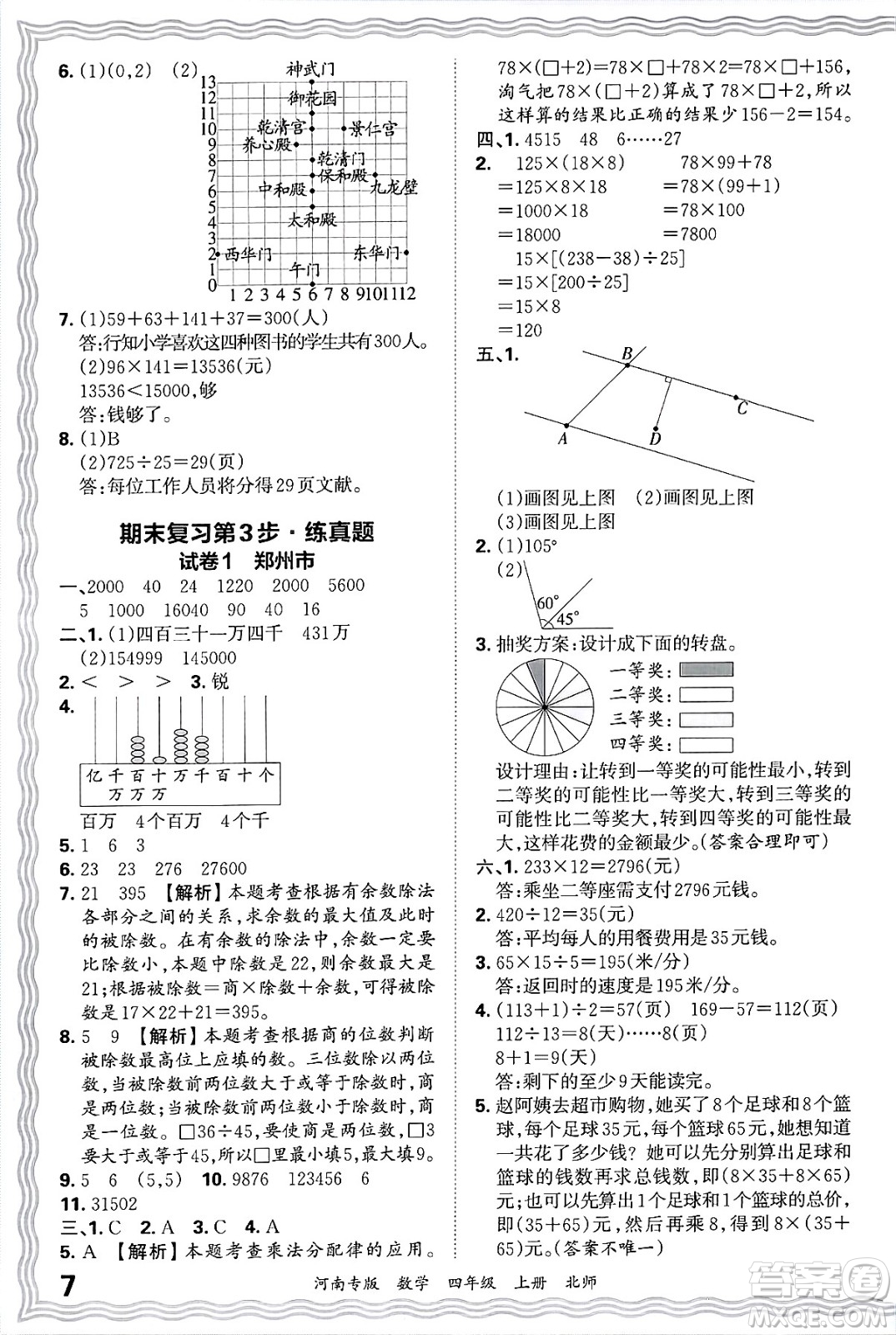 江西人民出版社2024年秋王朝霞各地期末試卷精選四年級(jí)數(shù)學(xué)上冊(cè)北師大版河南專版答案
