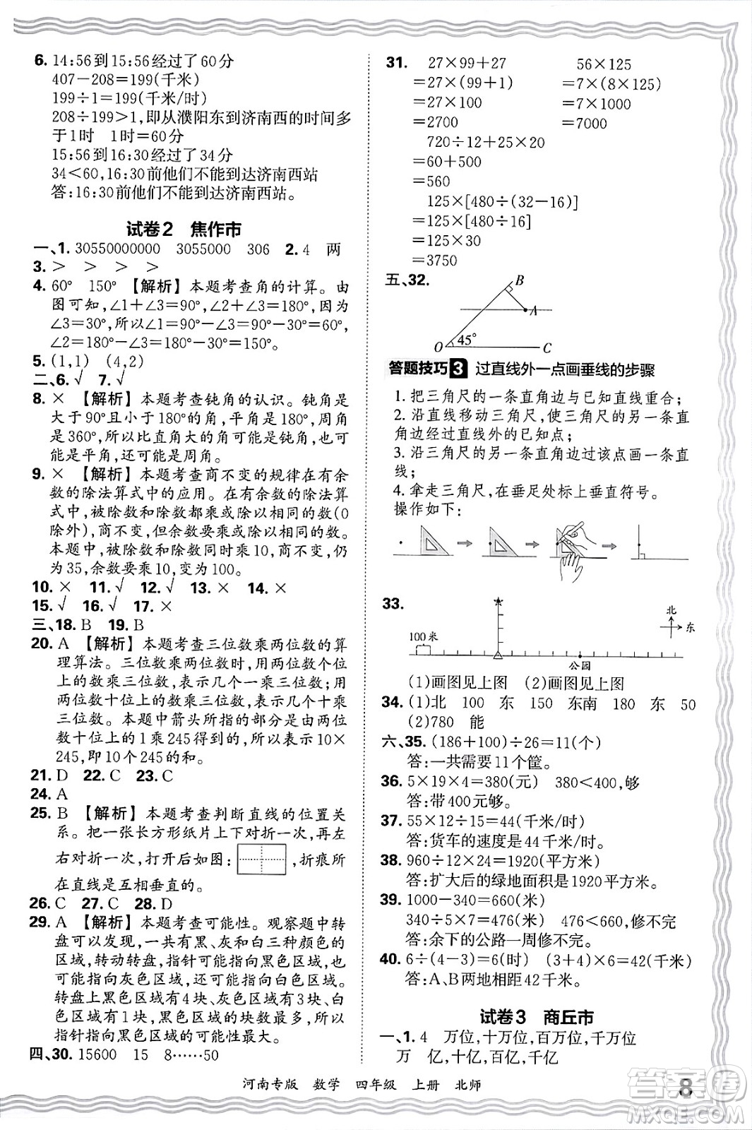 江西人民出版社2024年秋王朝霞各地期末試卷精選四年級(jí)數(shù)學(xué)上冊(cè)北師大版河南專版答案