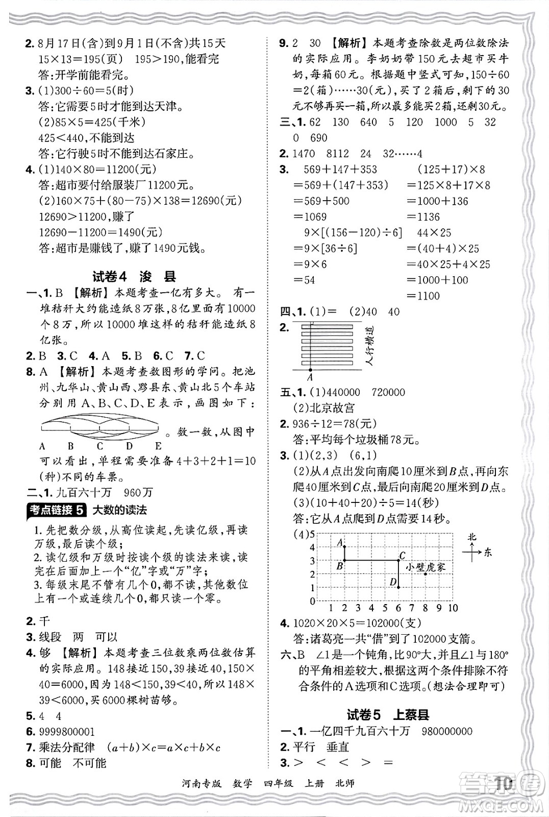 江西人民出版社2024年秋王朝霞各地期末試卷精選四年級(jí)數(shù)學(xué)上冊(cè)北師大版河南專版答案