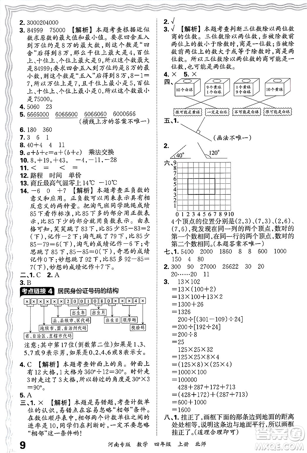 江西人民出版社2024年秋王朝霞各地期末試卷精選四年級(jí)數(shù)學(xué)上冊(cè)北師大版河南專版答案