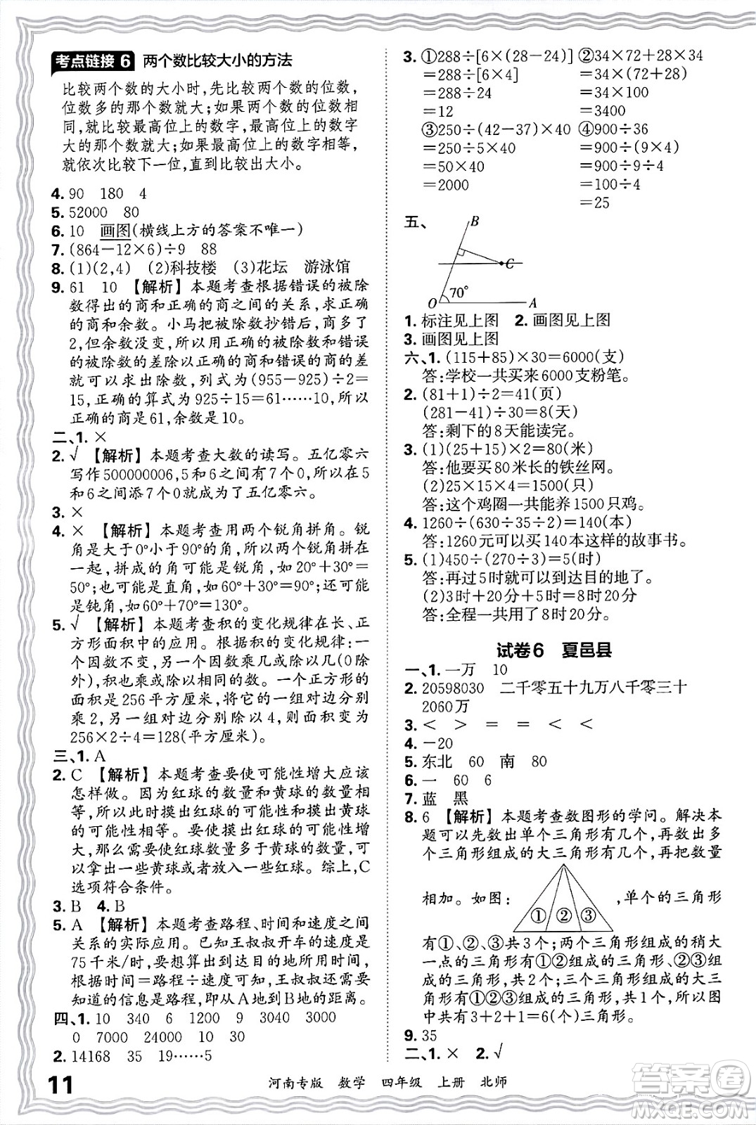 江西人民出版社2024年秋王朝霞各地期末試卷精選四年級(jí)數(shù)學(xué)上冊(cè)北師大版河南專版答案