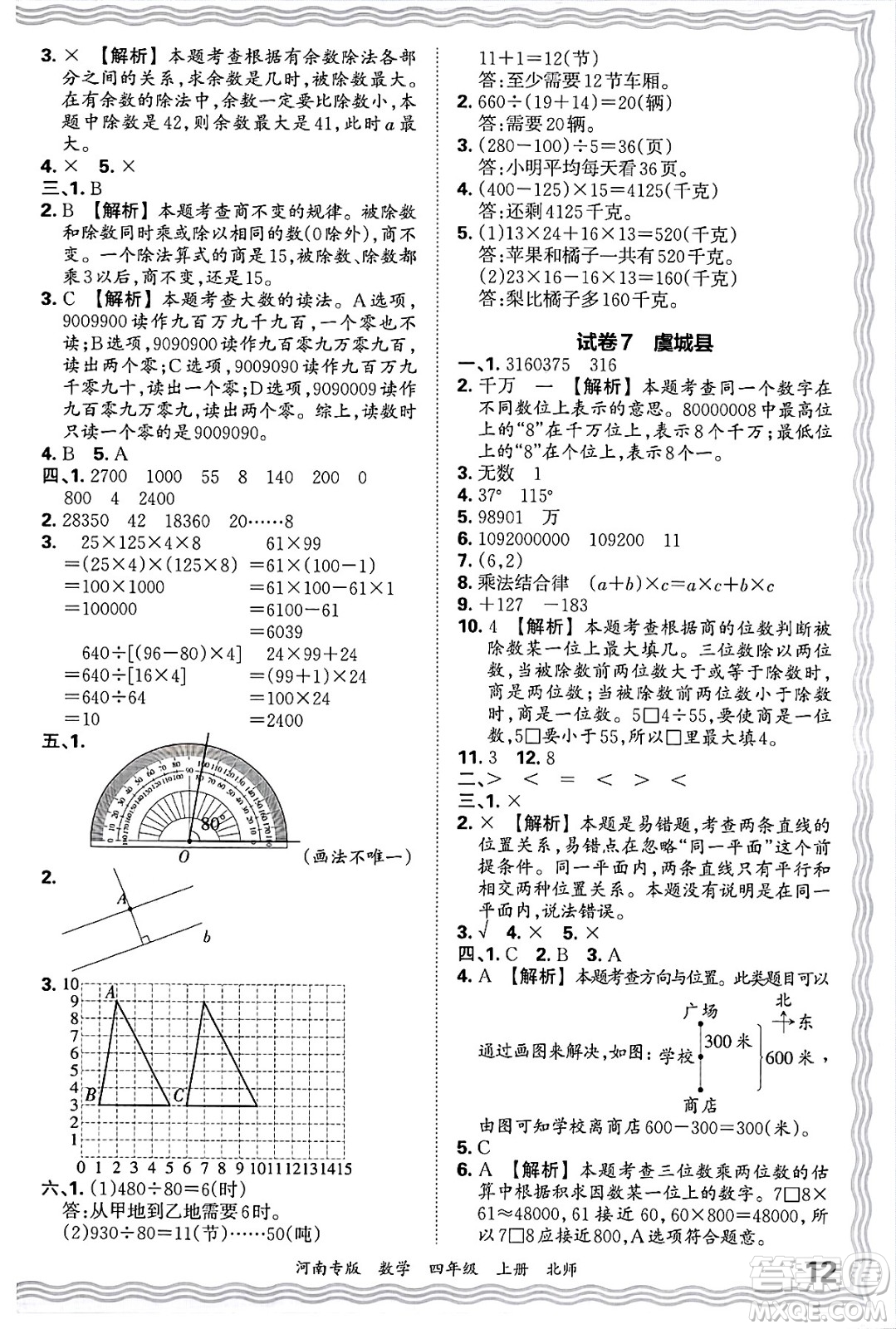 江西人民出版社2024年秋王朝霞各地期末試卷精選四年級(jí)數(shù)學(xué)上冊(cè)北師大版河南專版答案