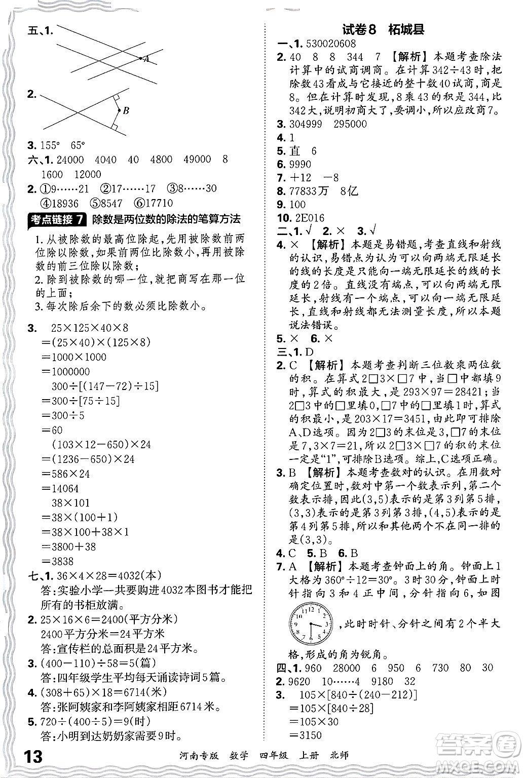 江西人民出版社2024年秋王朝霞各地期末試卷精選四年級(jí)數(shù)學(xué)上冊(cè)北師大版河南專版答案