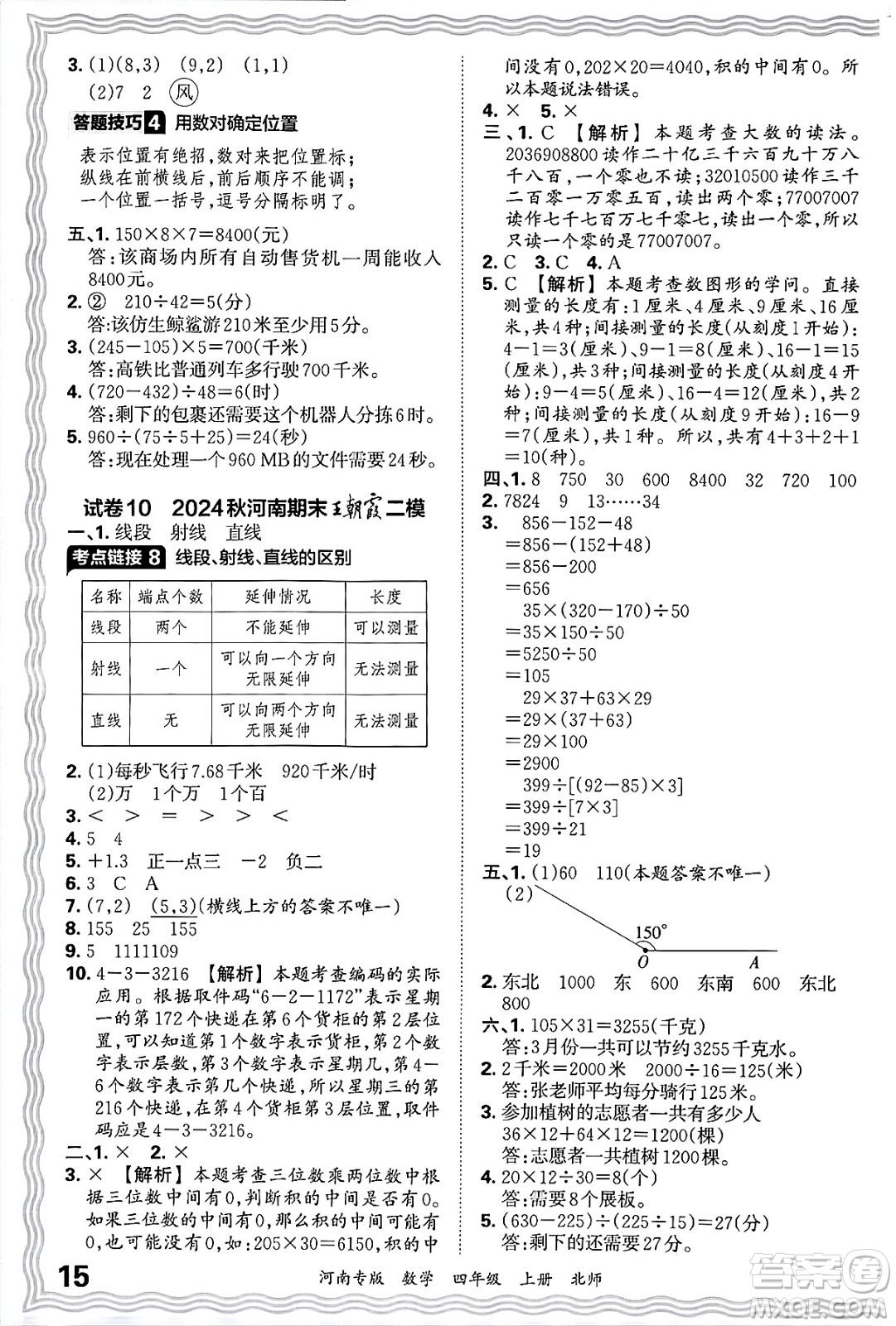 江西人民出版社2024年秋王朝霞各地期末試卷精選四年級(jí)數(shù)學(xué)上冊(cè)北師大版河南專版答案