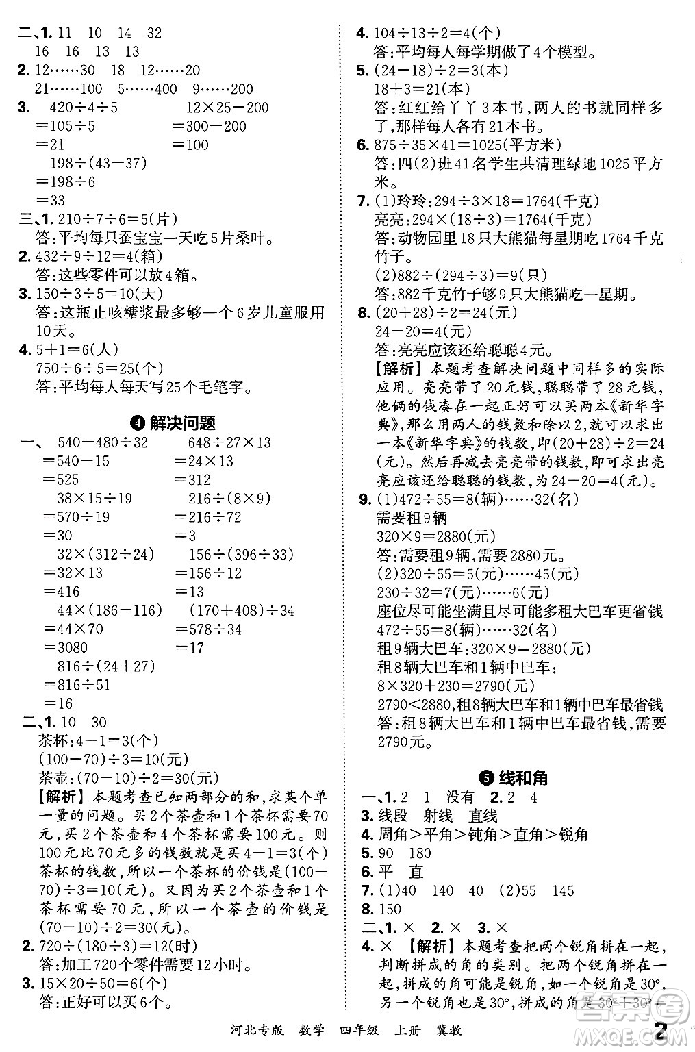 江西人民出版社2024年秋王朝霞各地期末試卷精選四年級數(shù)學(xué)上冊冀教版河北專版答案