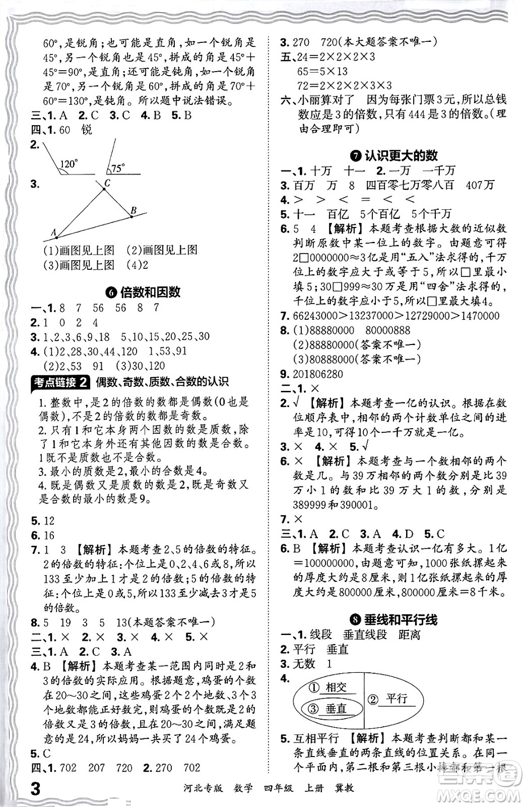 江西人民出版社2024年秋王朝霞各地期末試卷精選四年級數(shù)學(xué)上冊冀教版河北專版答案