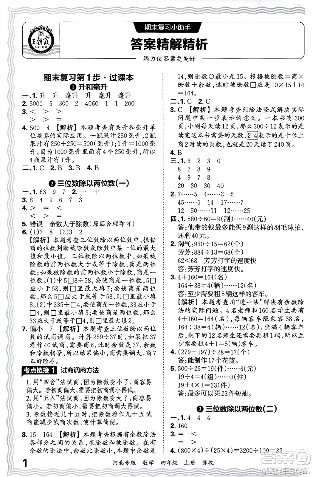 江西人民出版社2024年秋王朝霞各地期末試卷精選四年級數(shù)學(xué)上冊冀教版河北專版答案