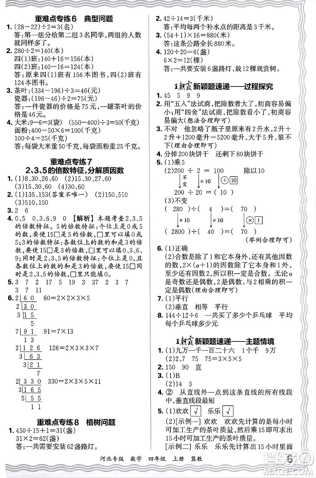 江西人民出版社2024年秋王朝霞各地期末試卷精選四年級數(shù)學(xué)上冊冀教版河北專版答案