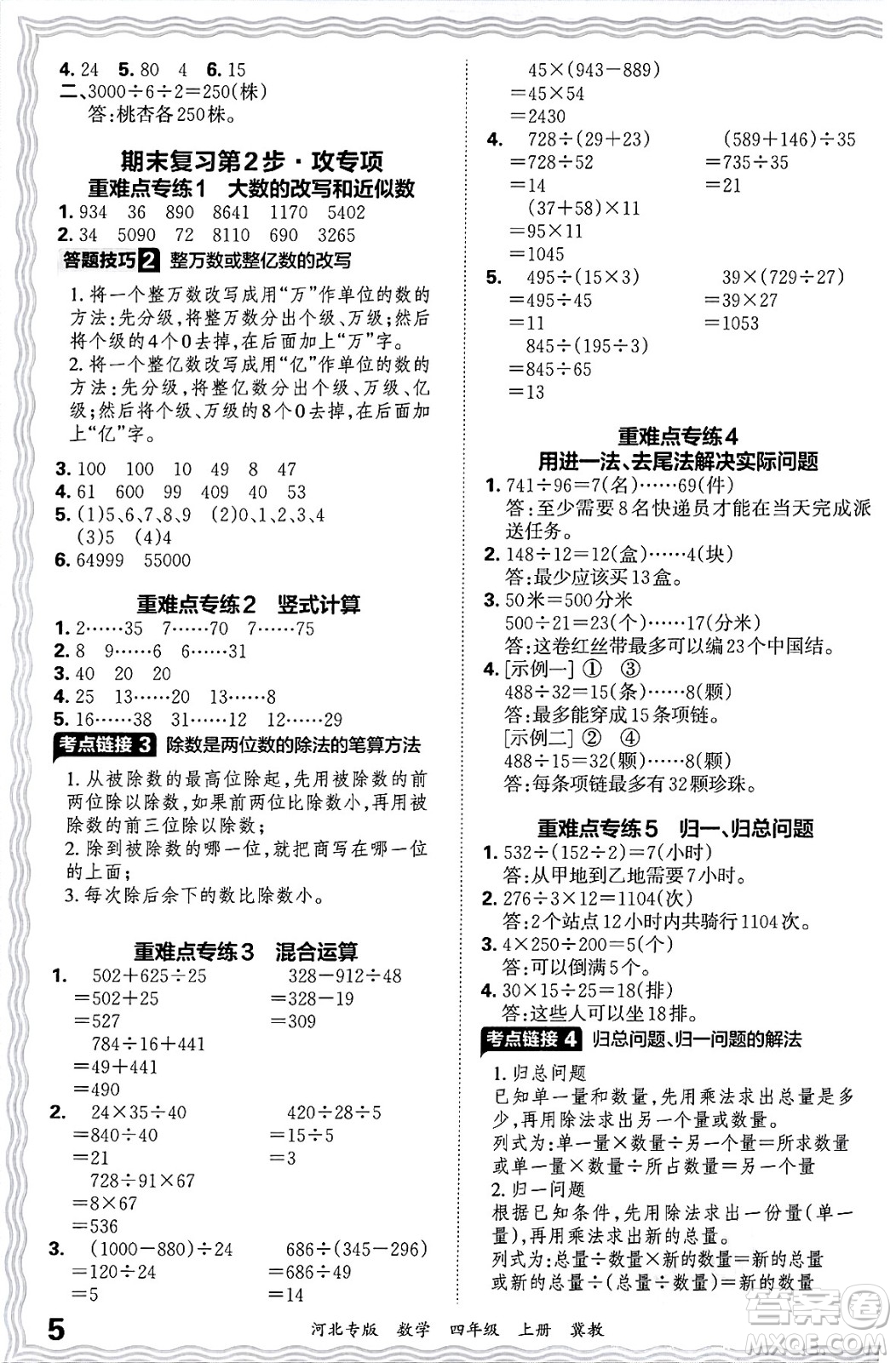 江西人民出版社2024年秋王朝霞各地期末試卷精選四年級數(shù)學(xué)上冊冀教版河北專版答案