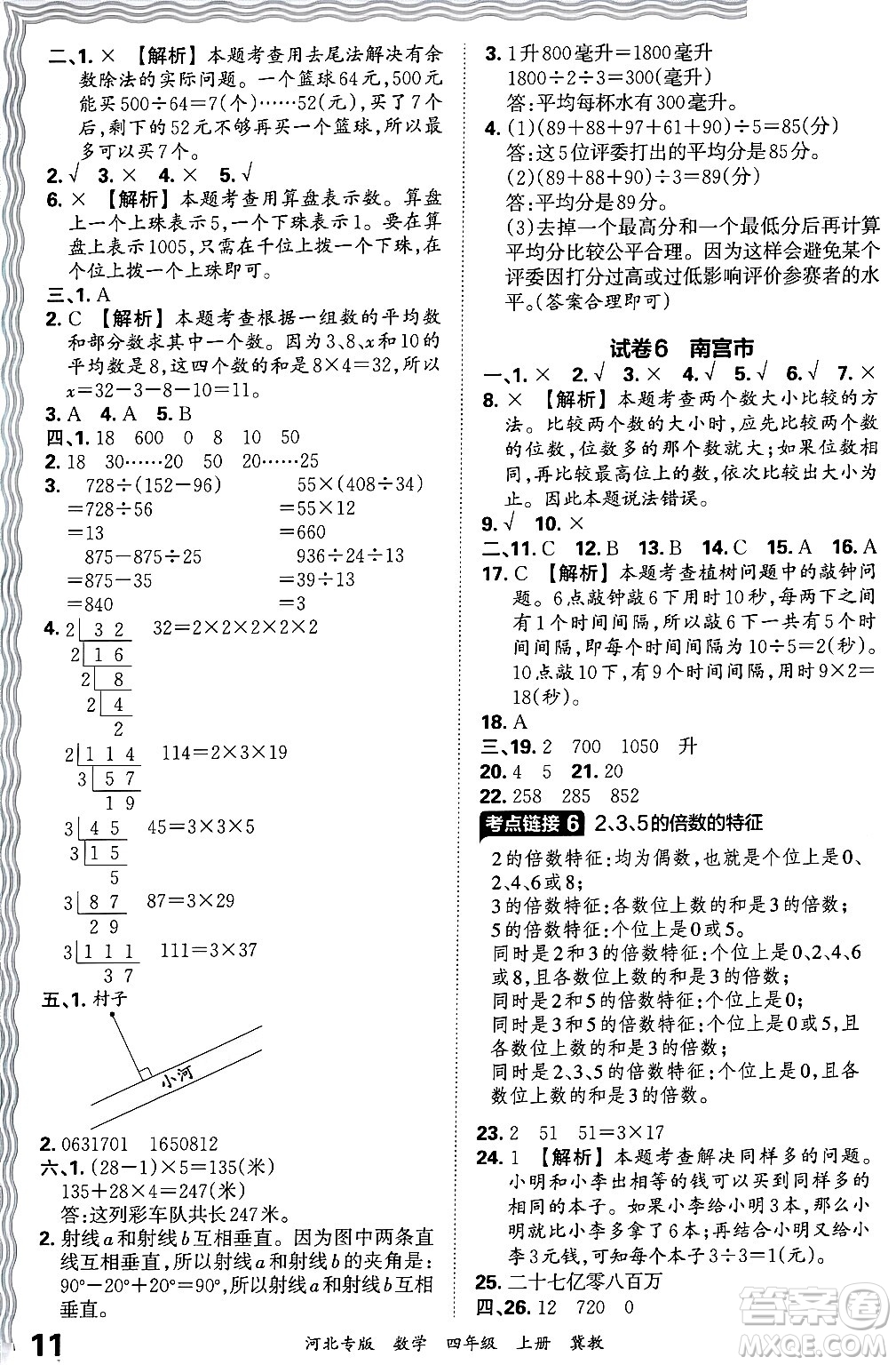 江西人民出版社2024年秋王朝霞各地期末試卷精選四年級數(shù)學(xué)上冊冀教版河北專版答案