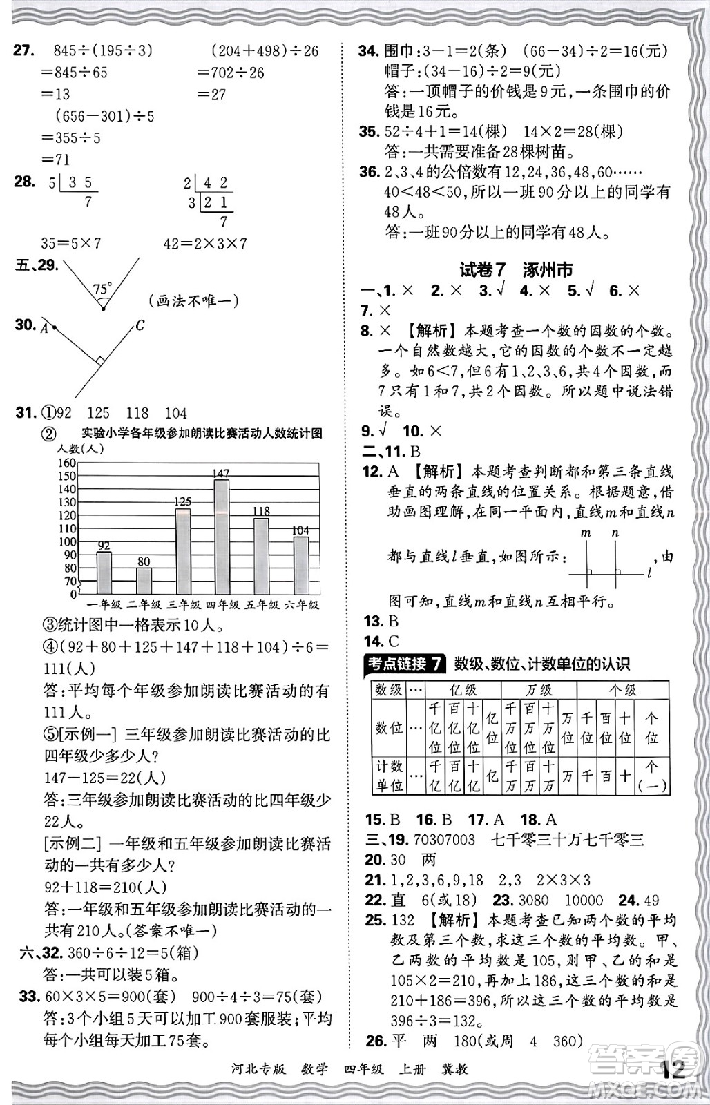 江西人民出版社2024年秋王朝霞各地期末試卷精選四年級數(shù)學(xué)上冊冀教版河北專版答案