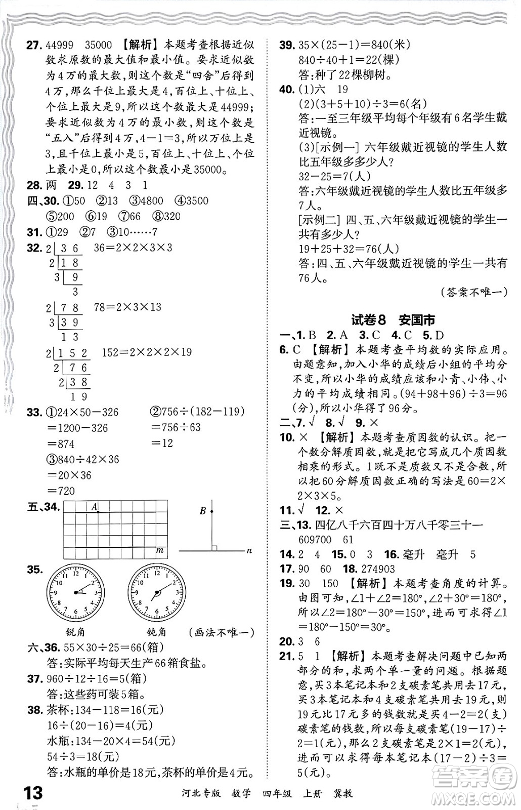 江西人民出版社2024年秋王朝霞各地期末試卷精選四年級數(shù)學(xué)上冊冀教版河北專版答案
