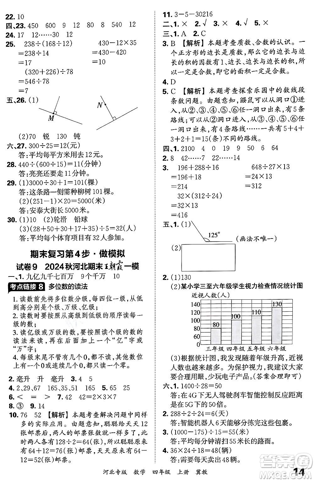 江西人民出版社2024年秋王朝霞各地期末試卷精選四年級數(shù)學(xué)上冊冀教版河北專版答案