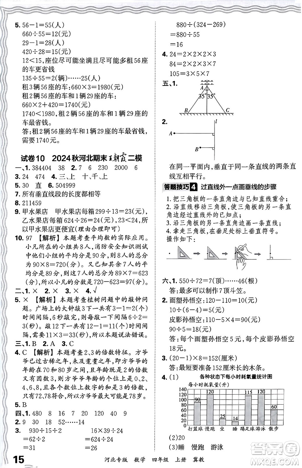 江西人民出版社2024年秋王朝霞各地期末試卷精選四年級數(shù)學(xué)上冊冀教版河北專版答案
