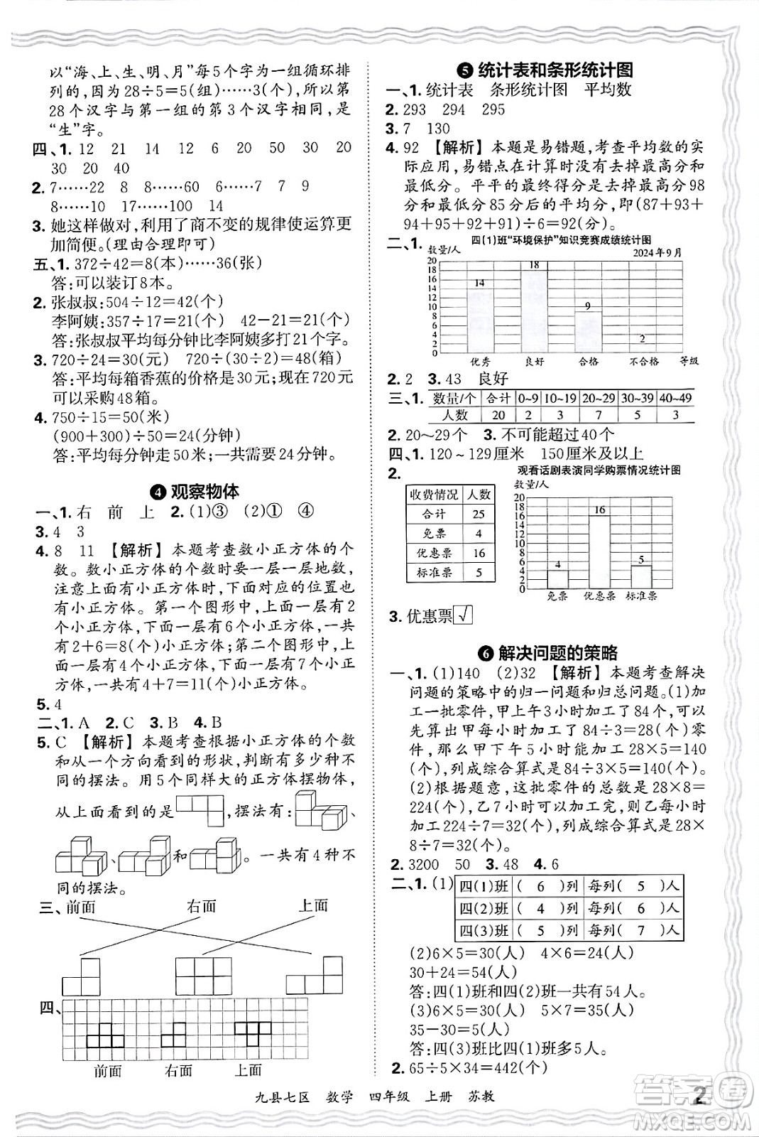 江西人民出版社2024年秋王朝霞各地期末試卷精選四年級數(shù)學上冊蘇教版洛陽專版答案
