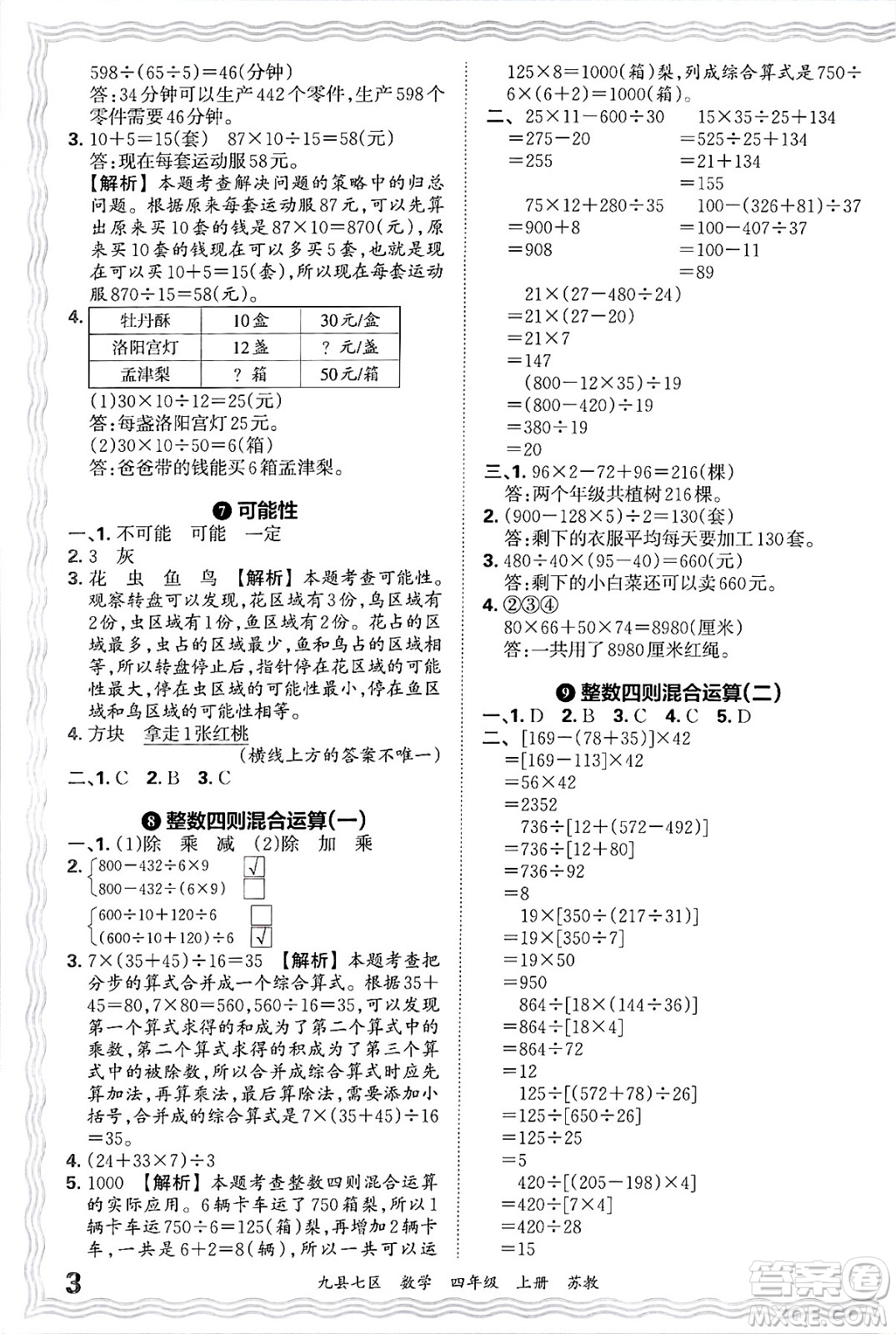 江西人民出版社2024年秋王朝霞各地期末試卷精選四年級數(shù)學上冊蘇教版洛陽專版答案