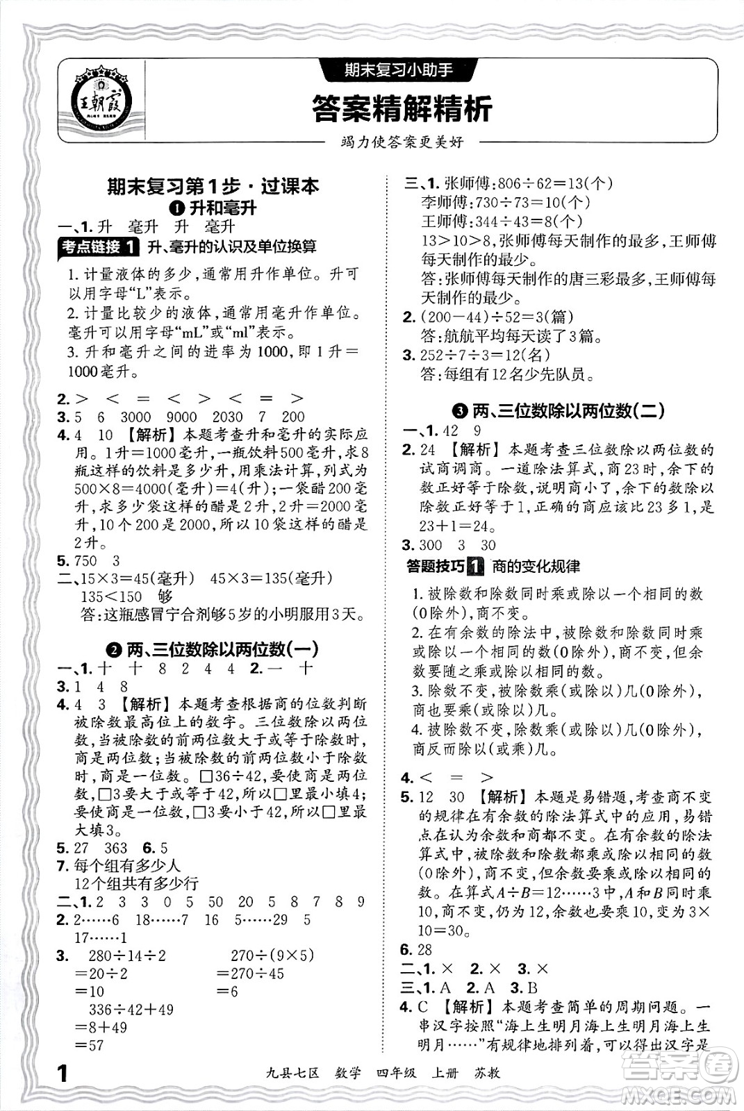 江西人民出版社2024年秋王朝霞各地期末試卷精選四年級數(shù)學上冊蘇教版洛陽專版答案