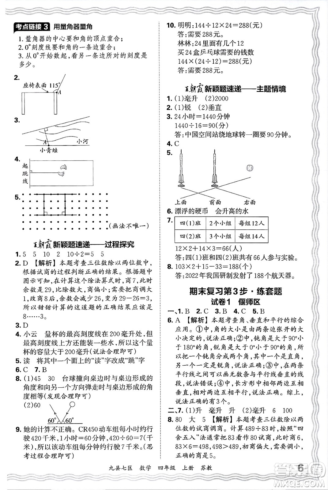 江西人民出版社2024年秋王朝霞各地期末試卷精選四年級數(shù)學上冊蘇教版洛陽專版答案