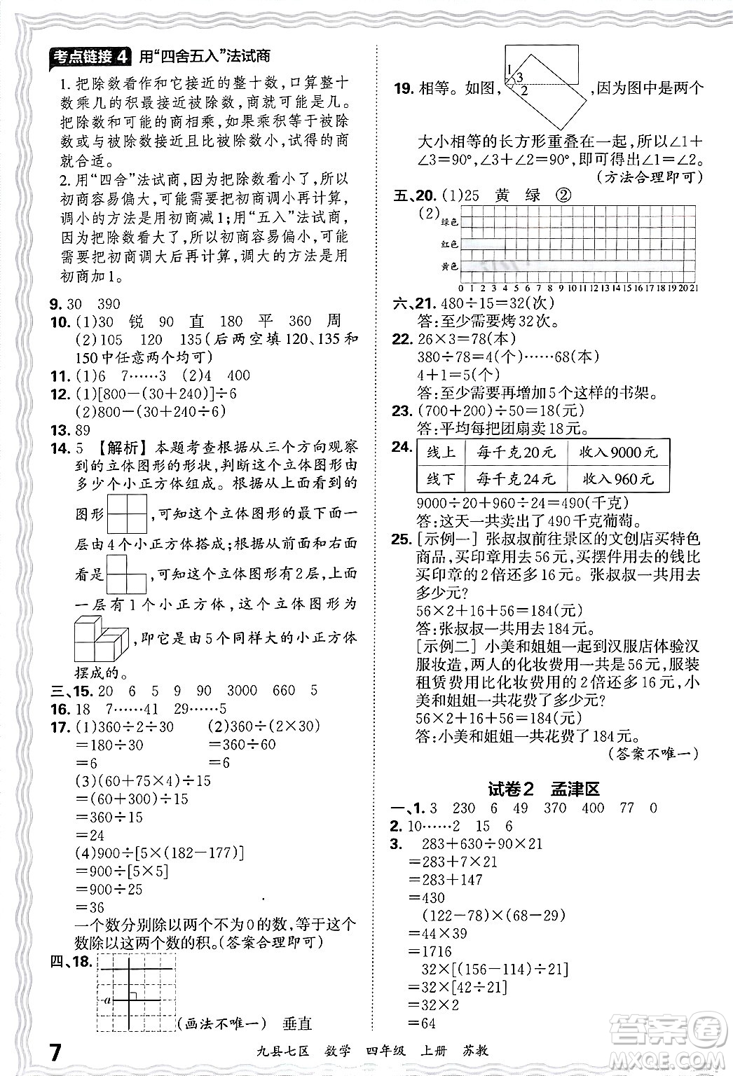江西人民出版社2024年秋王朝霞各地期末試卷精選四年級數(shù)學上冊蘇教版洛陽專版答案