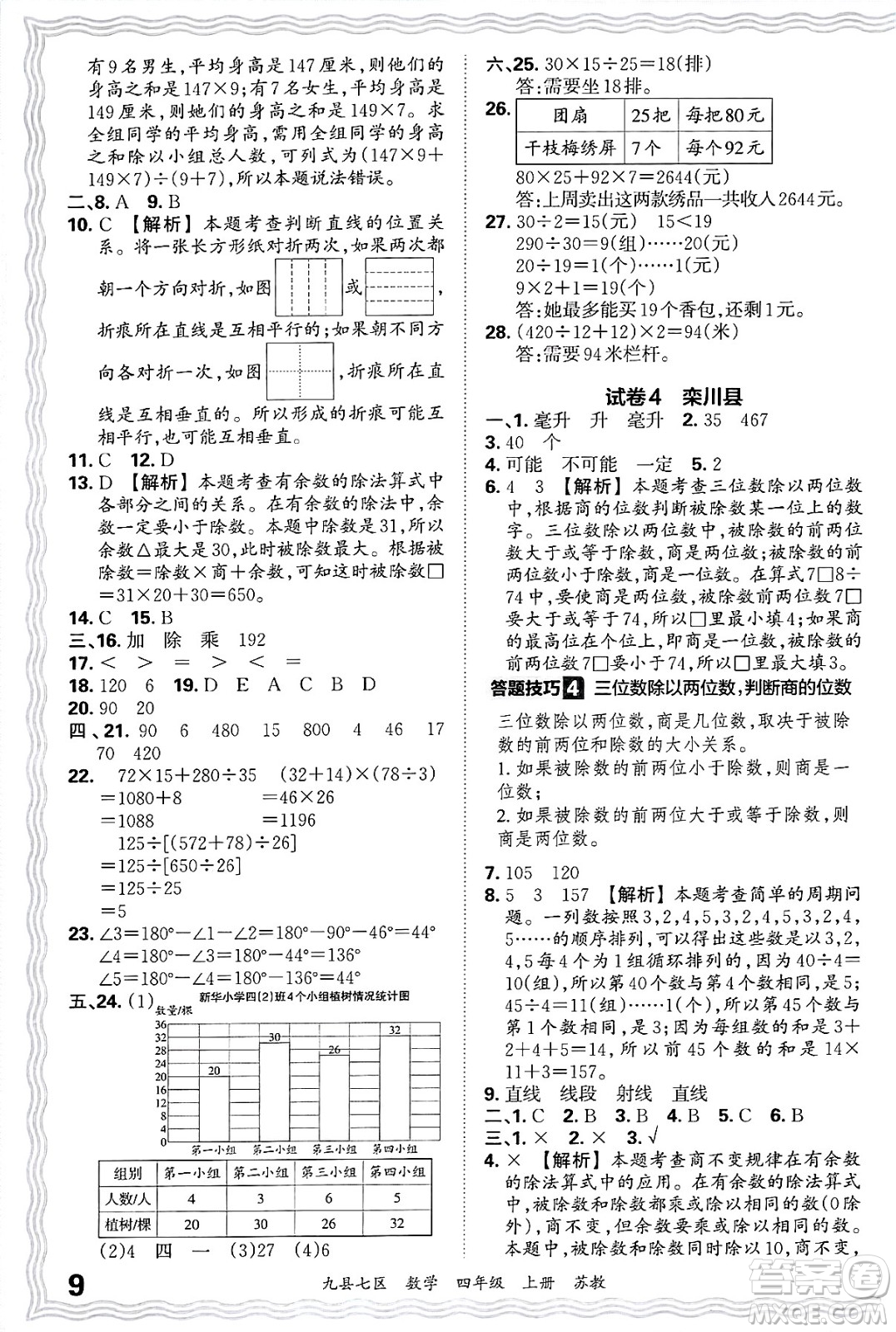 江西人民出版社2024年秋王朝霞各地期末試卷精選四年級數(shù)學上冊蘇教版洛陽專版答案