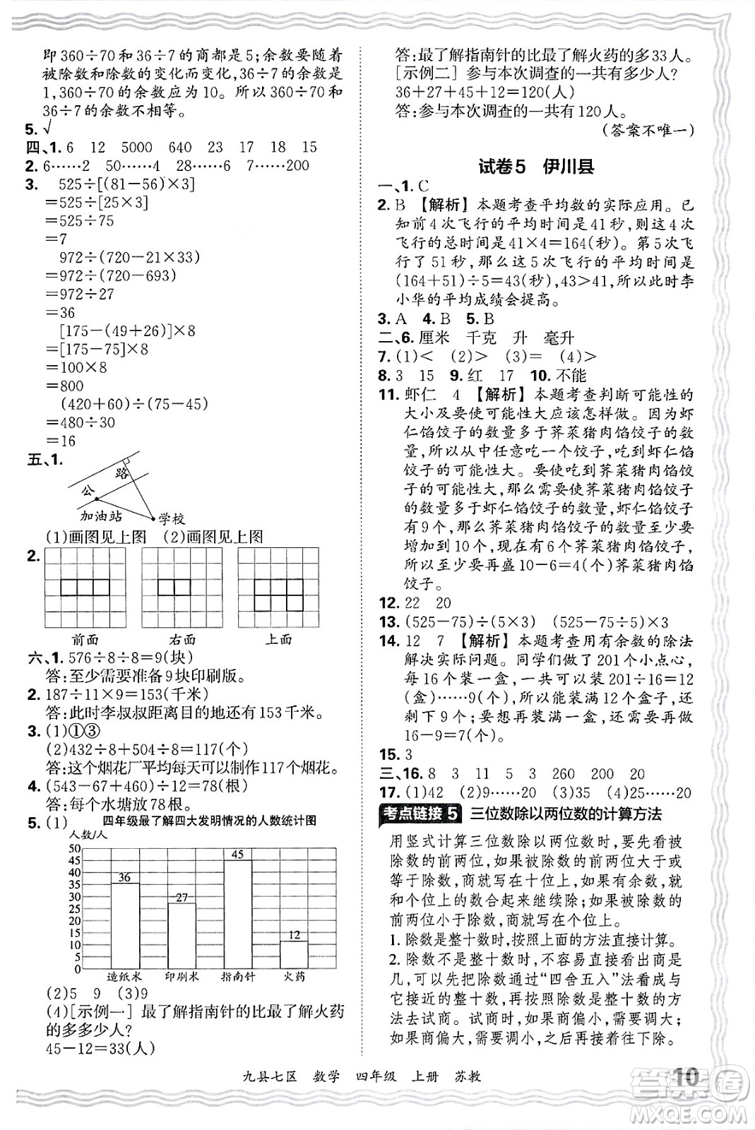 江西人民出版社2024年秋王朝霞各地期末試卷精選四年級數(shù)學上冊蘇教版洛陽專版答案