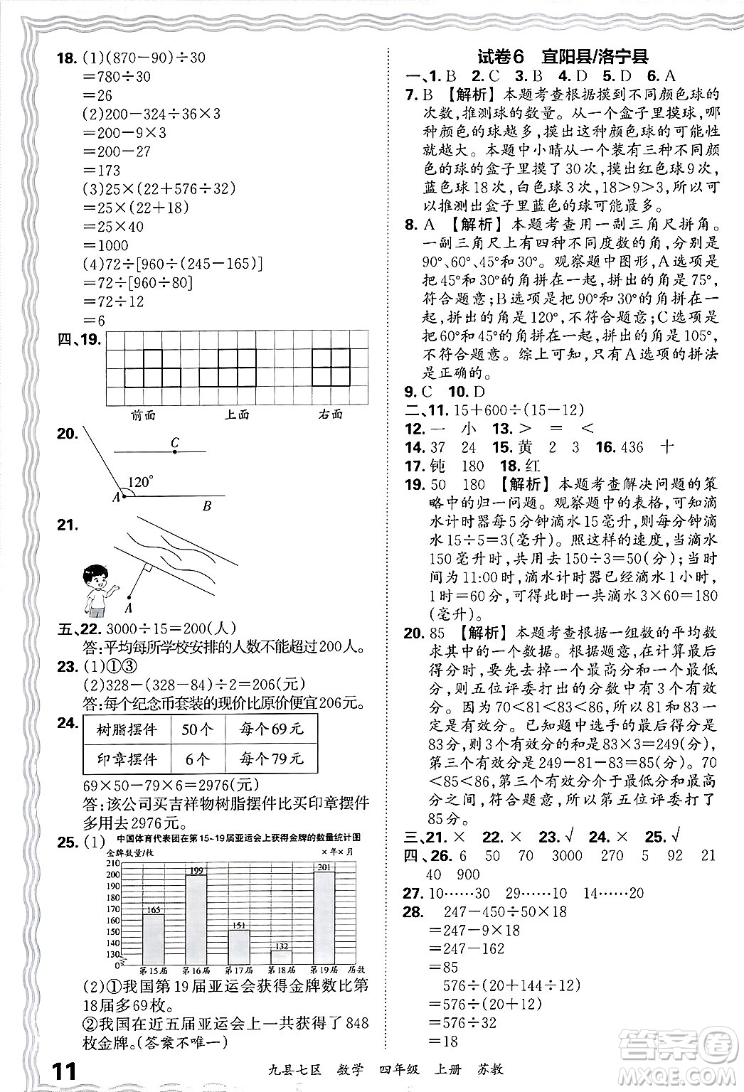 江西人民出版社2024年秋王朝霞各地期末試卷精選四年級數(shù)學上冊蘇教版洛陽專版答案