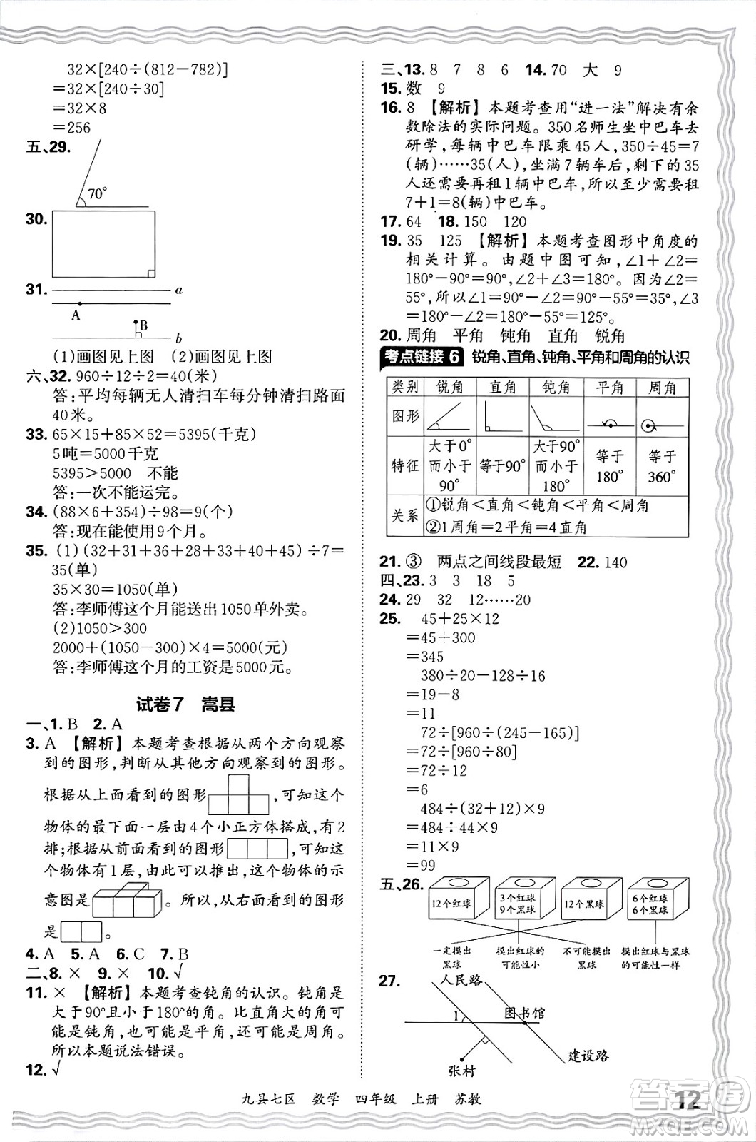 江西人民出版社2024年秋王朝霞各地期末試卷精選四年級數(shù)學上冊蘇教版洛陽專版答案