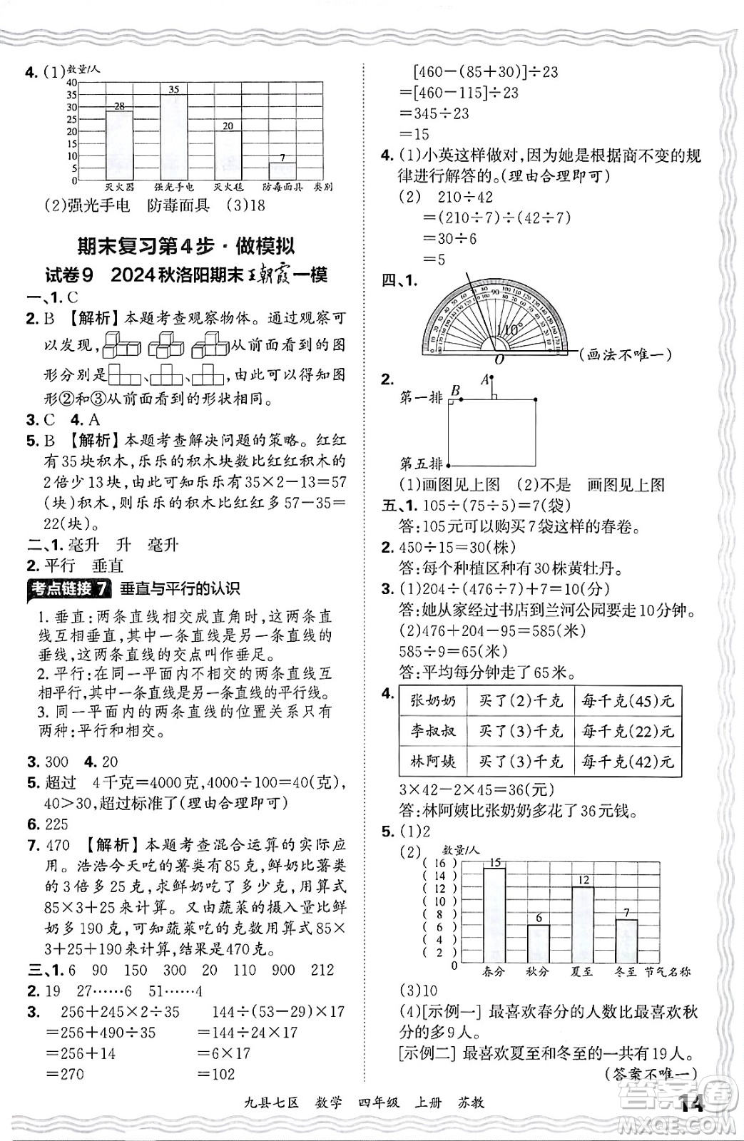 江西人民出版社2024年秋王朝霞各地期末試卷精選四年級數(shù)學上冊蘇教版洛陽專版答案
