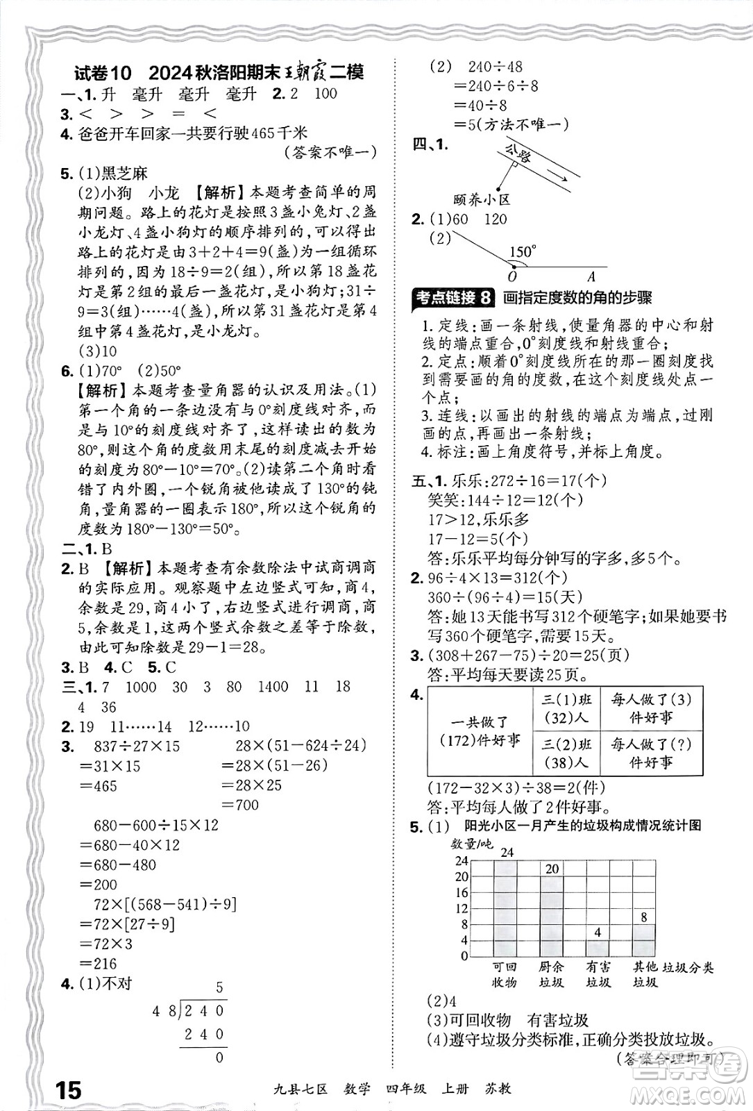江西人民出版社2024年秋王朝霞各地期末試卷精選四年級數(shù)學上冊蘇教版洛陽專版答案