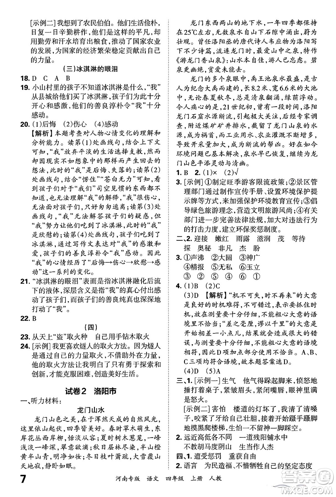 江西人民出版社2024年秋王朝霞各地期末試卷精選四年級語文上冊人教版河南專版答案