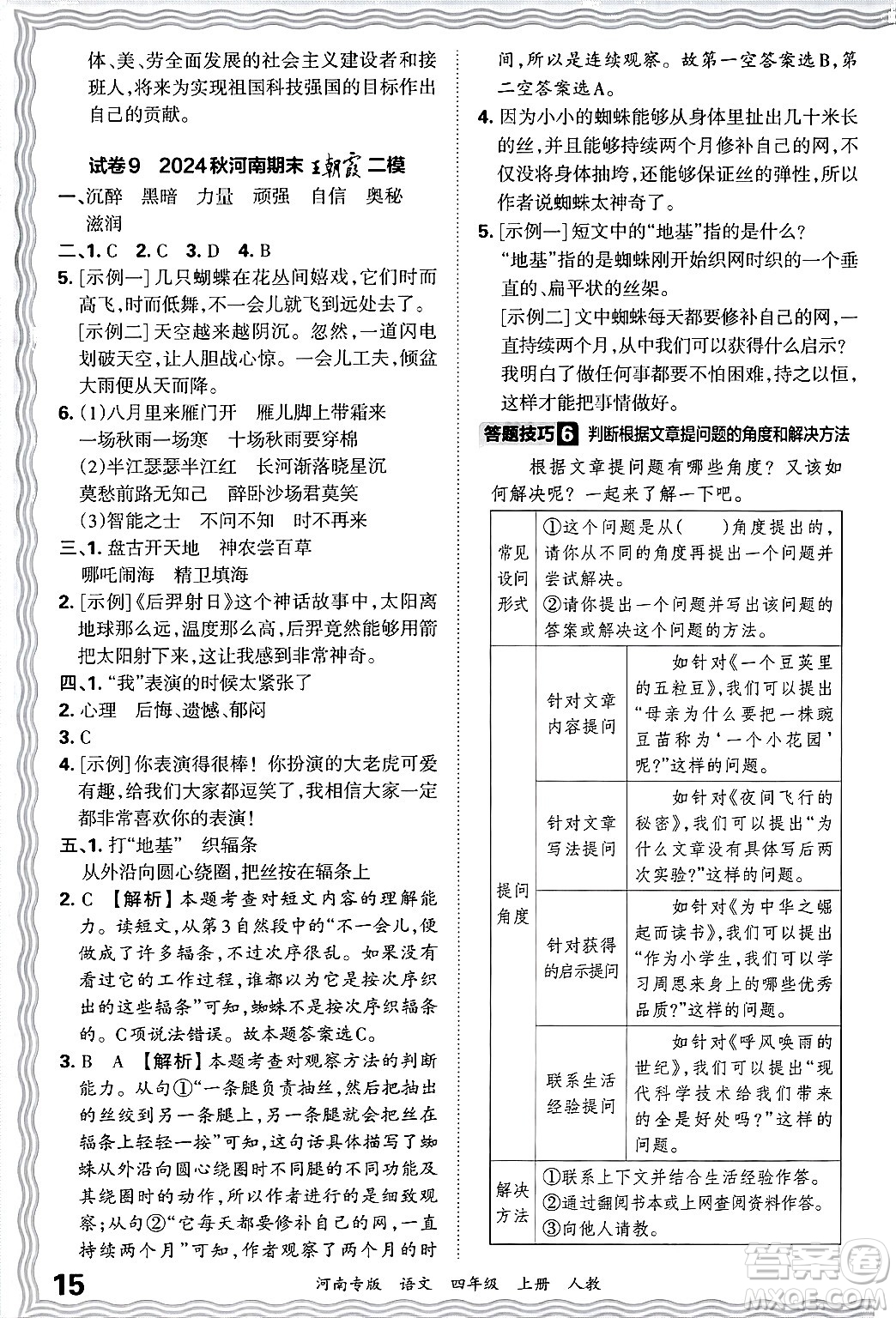 江西人民出版社2024年秋王朝霞各地期末試卷精選四年級語文上冊人教版河南專版答案