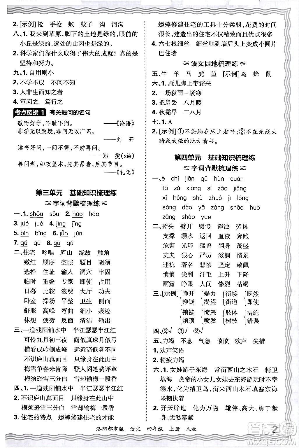 江西人民出版社2024年秋王朝霞各地期末試卷精選四年級(jí)語(yǔ)文上冊(cè)人教版洛陽(yáng)專版答案
