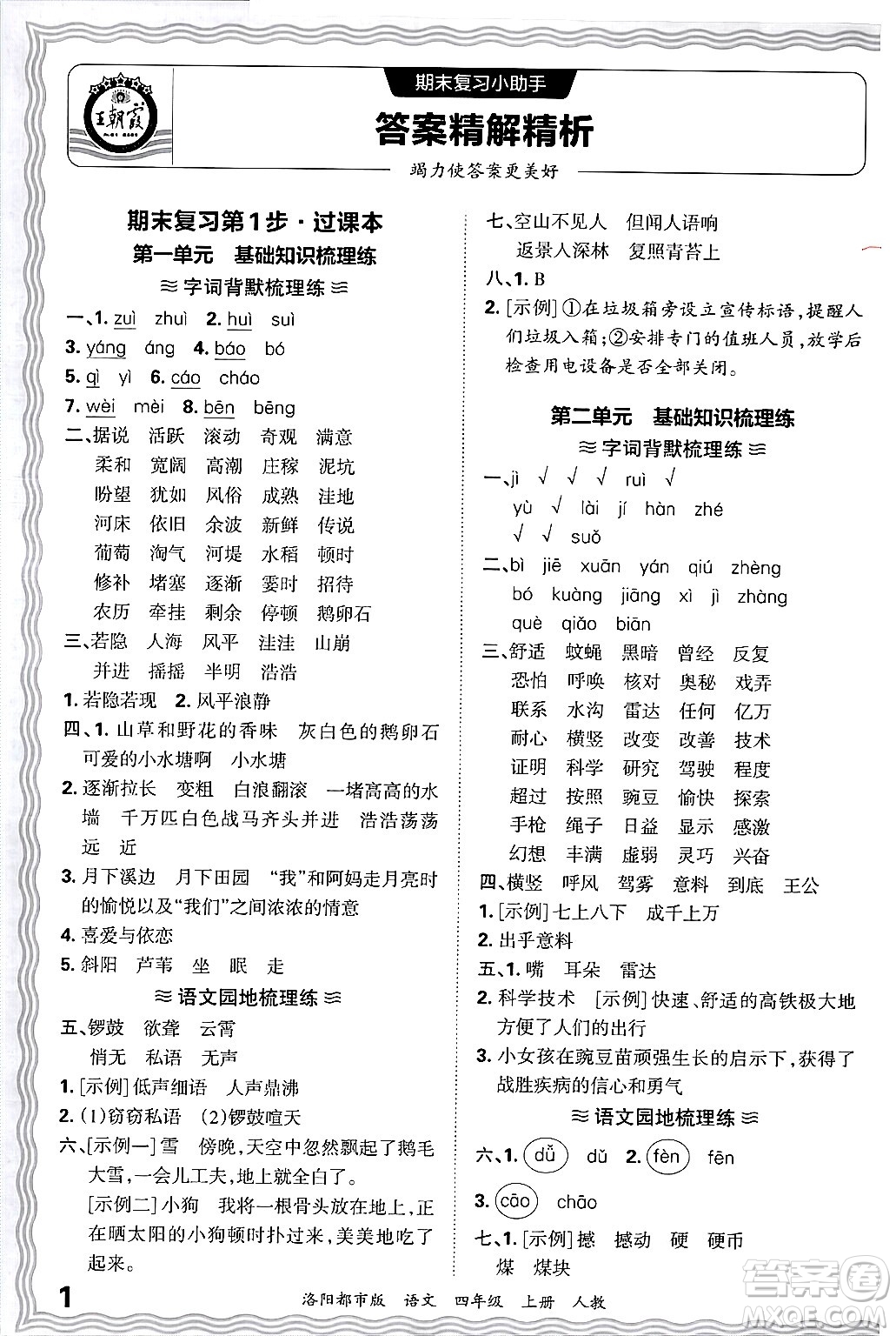 江西人民出版社2024年秋王朝霞各地期末試卷精選四年級(jí)語(yǔ)文上冊(cè)人教版洛陽(yáng)專版答案