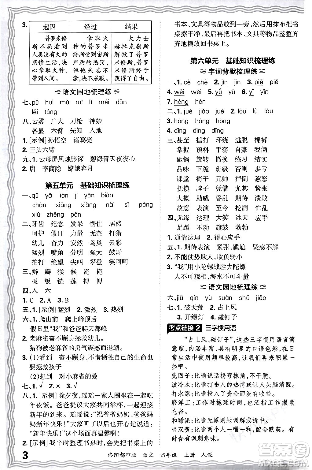 江西人民出版社2024年秋王朝霞各地期末試卷精選四年級(jí)語(yǔ)文上冊(cè)人教版洛陽(yáng)專版答案