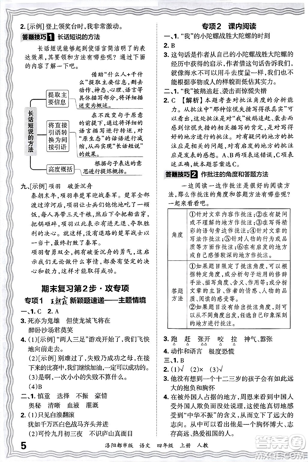 江西人民出版社2024年秋王朝霞各地期末試卷精選四年級(jí)語(yǔ)文上冊(cè)人教版洛陽(yáng)專版答案