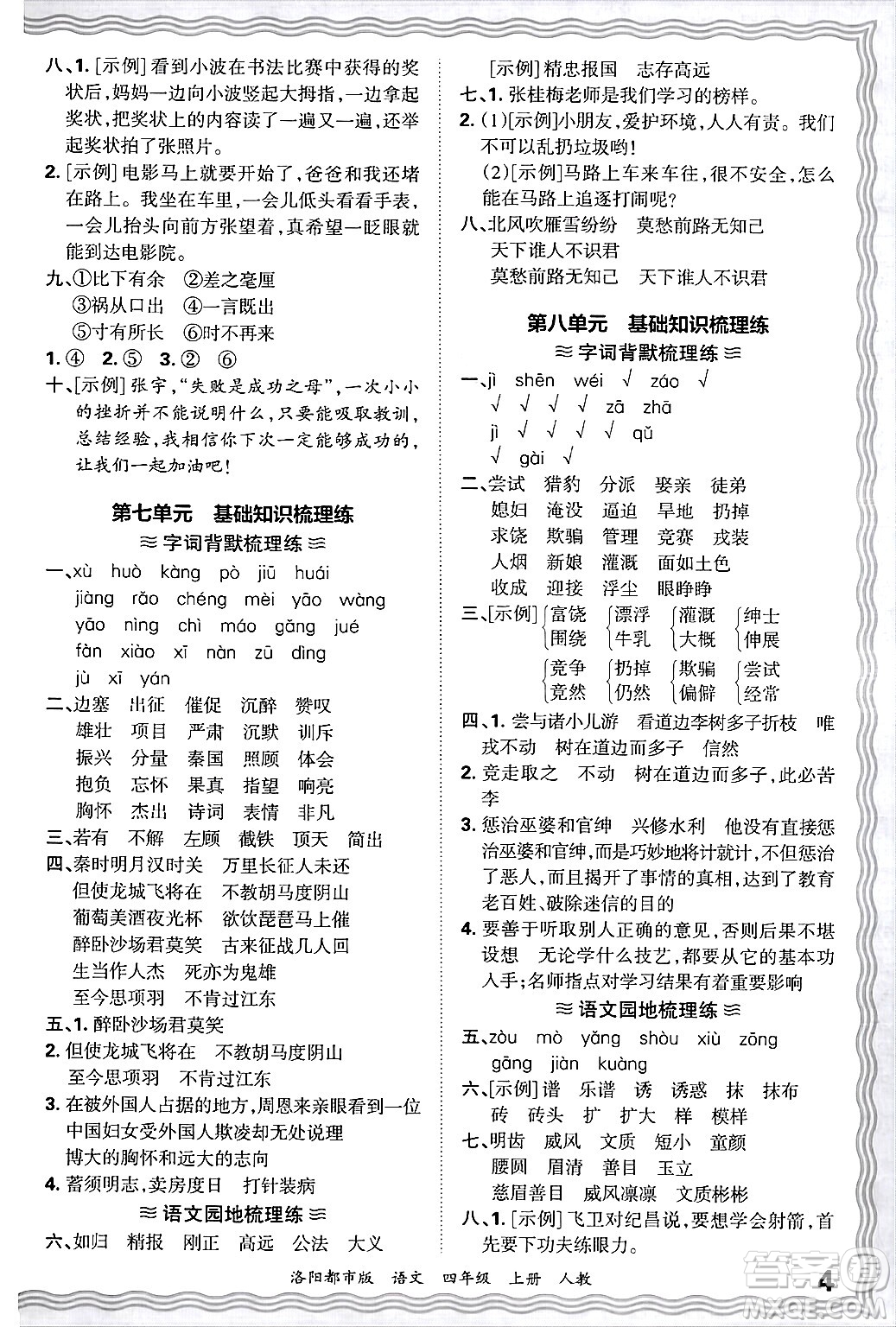 江西人民出版社2024年秋王朝霞各地期末試卷精選四年級(jí)語(yǔ)文上冊(cè)人教版洛陽(yáng)專版答案