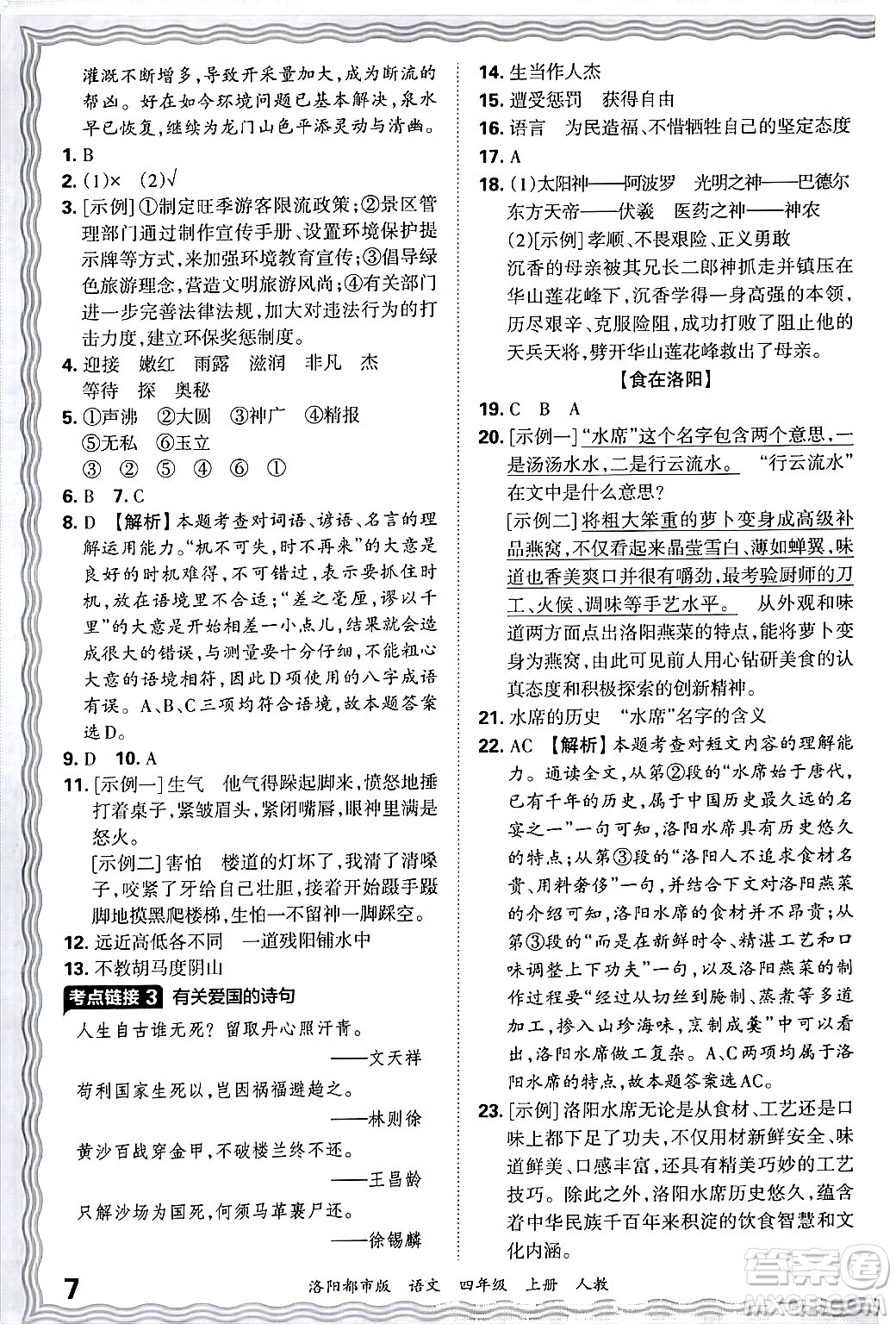 江西人民出版社2024年秋王朝霞各地期末試卷精選四年級(jí)語(yǔ)文上冊(cè)人教版洛陽(yáng)專版答案