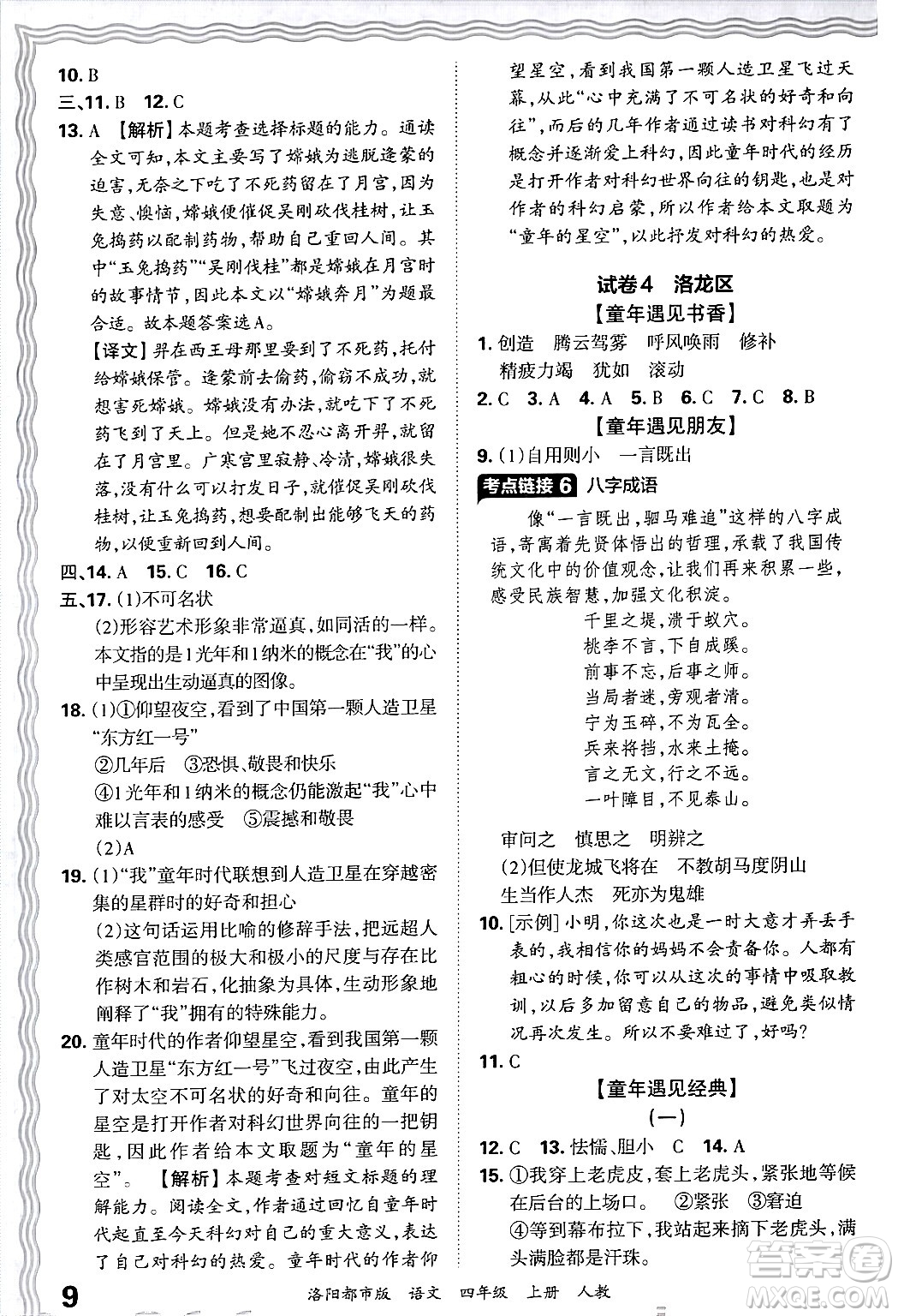 江西人民出版社2024年秋王朝霞各地期末試卷精選四年級(jí)語(yǔ)文上冊(cè)人教版洛陽(yáng)專版答案
