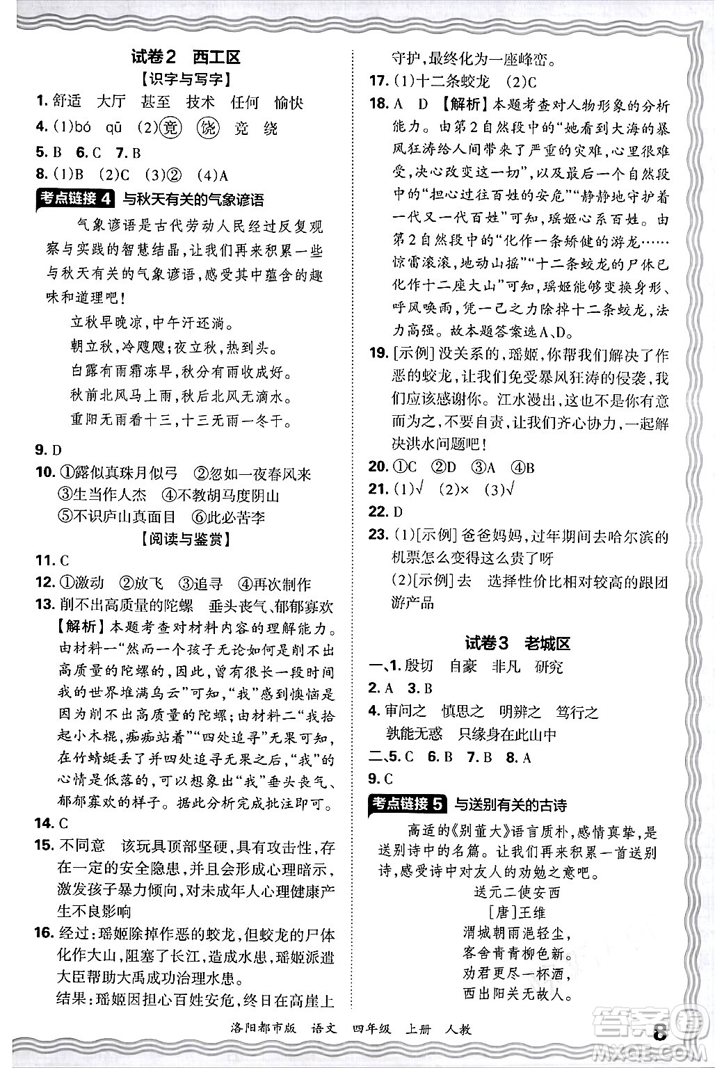 江西人民出版社2024年秋王朝霞各地期末試卷精選四年級(jí)語(yǔ)文上冊(cè)人教版洛陽(yáng)專版答案