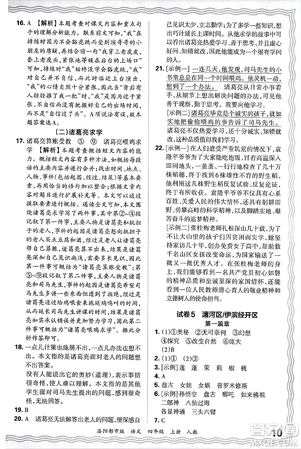 江西人民出版社2024年秋王朝霞各地期末試卷精選四年級(jí)語(yǔ)文上冊(cè)人教版洛陽(yáng)專版答案