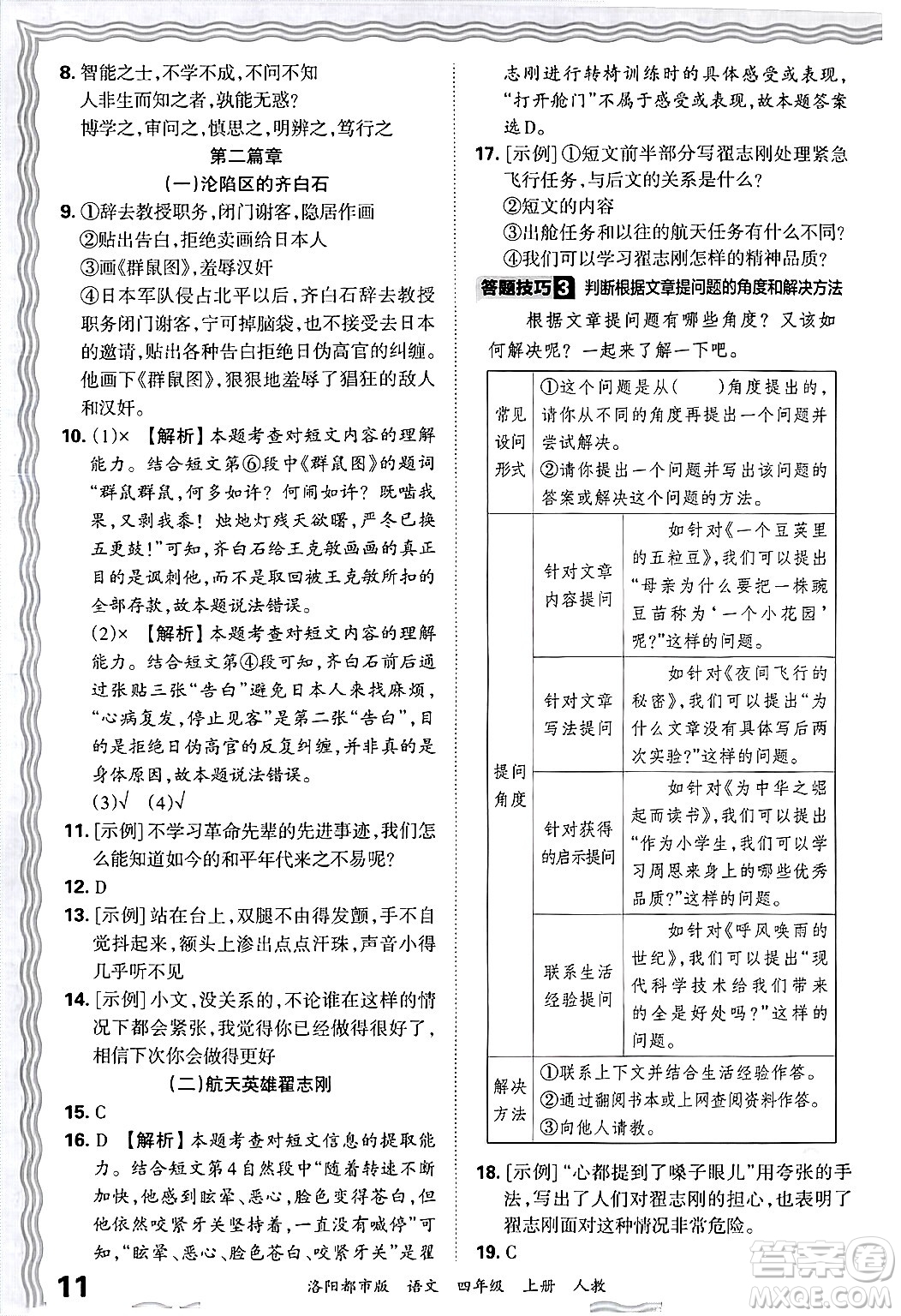 江西人民出版社2024年秋王朝霞各地期末試卷精選四年級(jí)語(yǔ)文上冊(cè)人教版洛陽(yáng)專版答案
