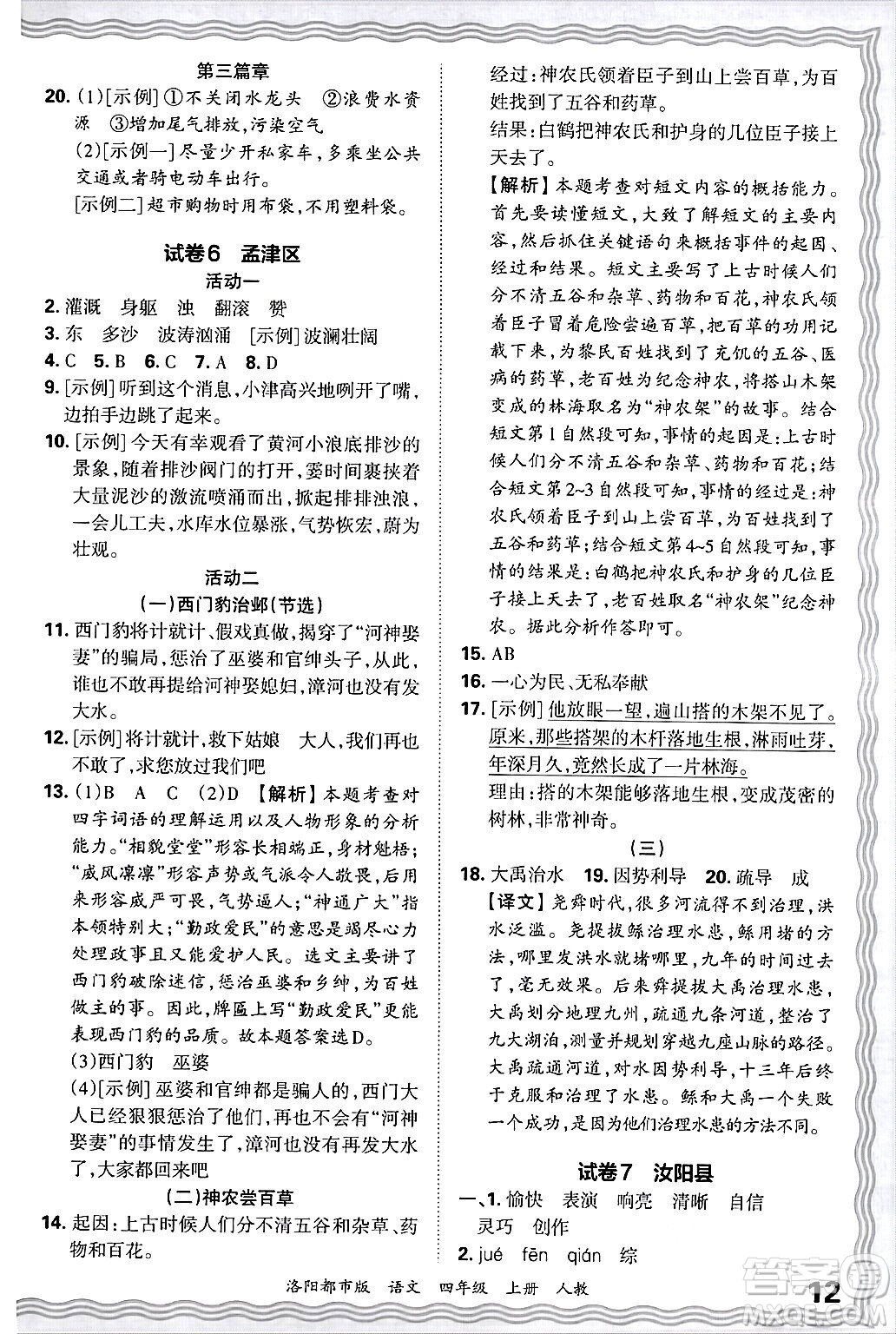 江西人民出版社2024年秋王朝霞各地期末試卷精選四年級(jí)語(yǔ)文上冊(cè)人教版洛陽(yáng)專版答案