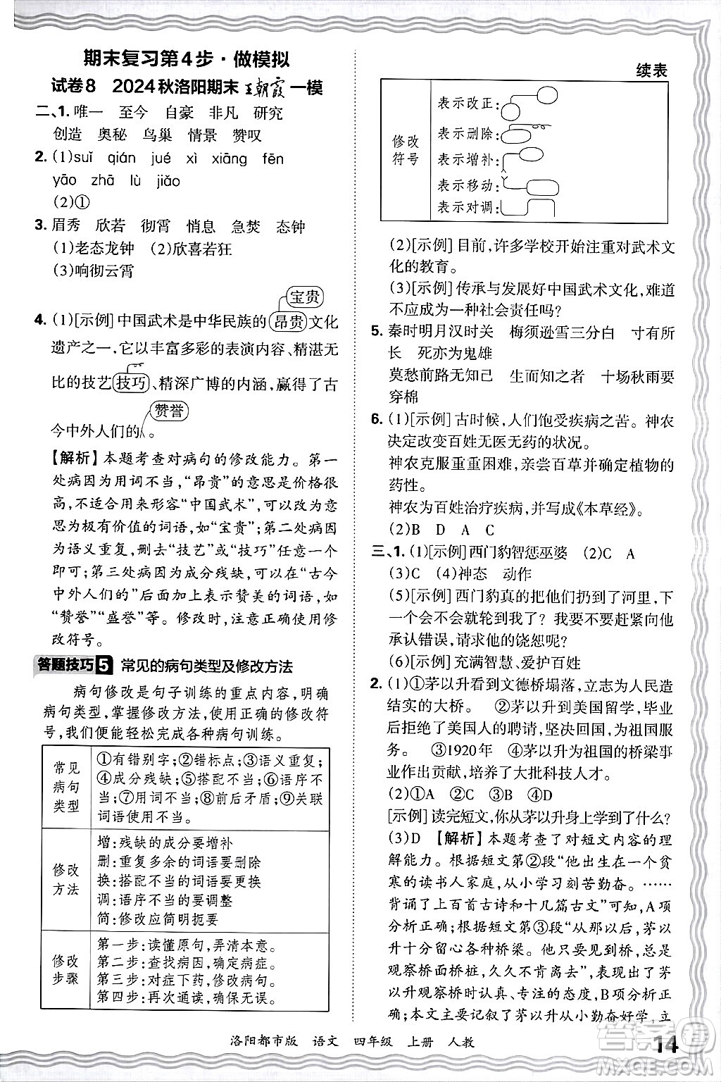 江西人民出版社2024年秋王朝霞各地期末試卷精選四年級(jí)語(yǔ)文上冊(cè)人教版洛陽(yáng)專版答案