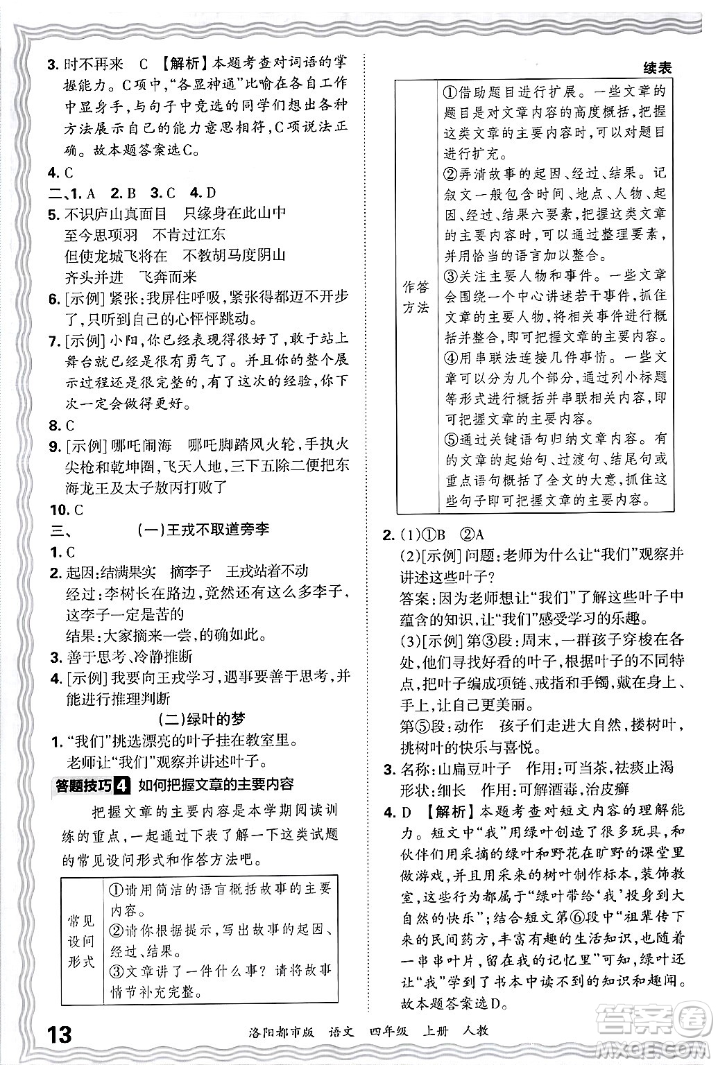 江西人民出版社2024年秋王朝霞各地期末試卷精選四年級(jí)語(yǔ)文上冊(cè)人教版洛陽(yáng)專版答案